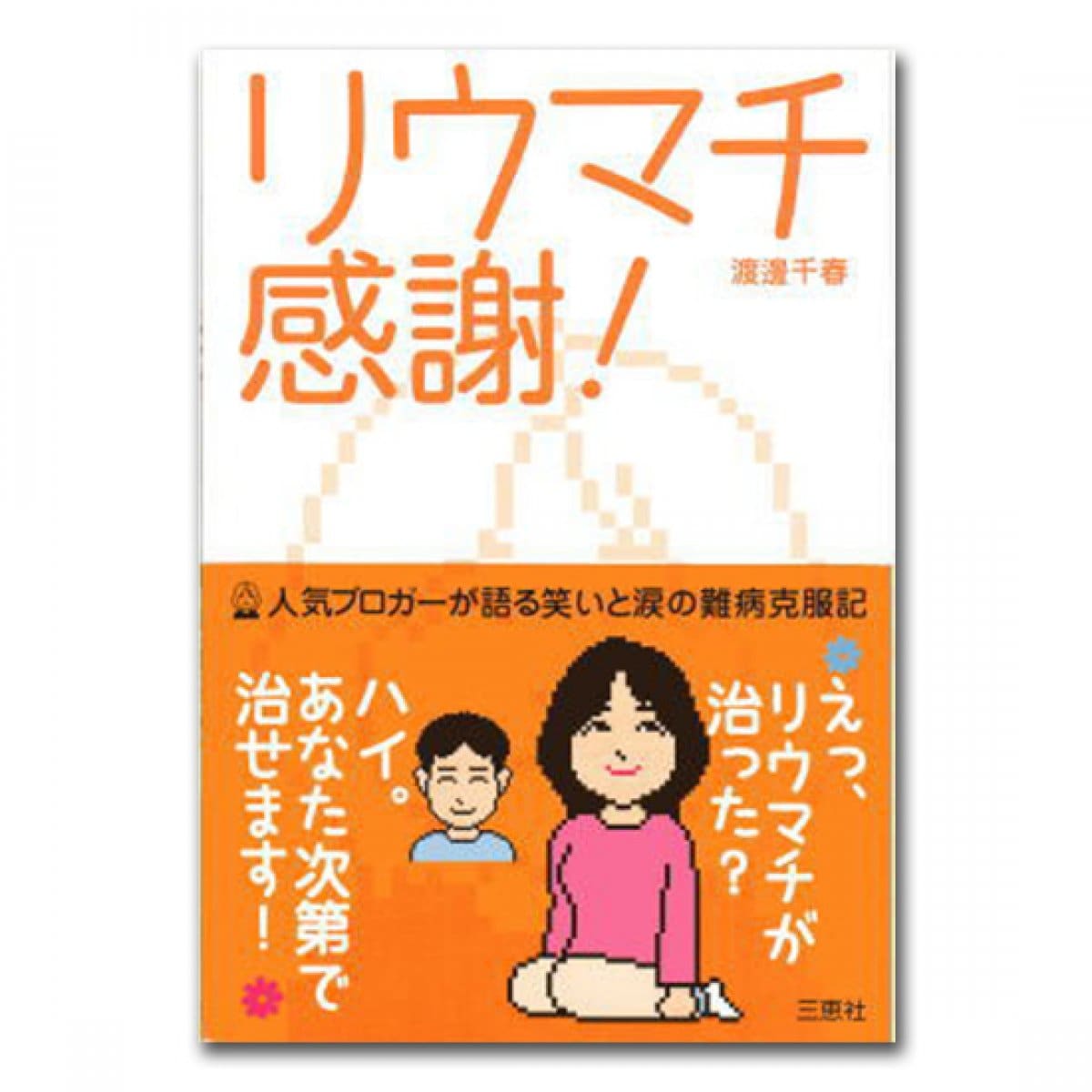 【書籍】リウマチ感謝!