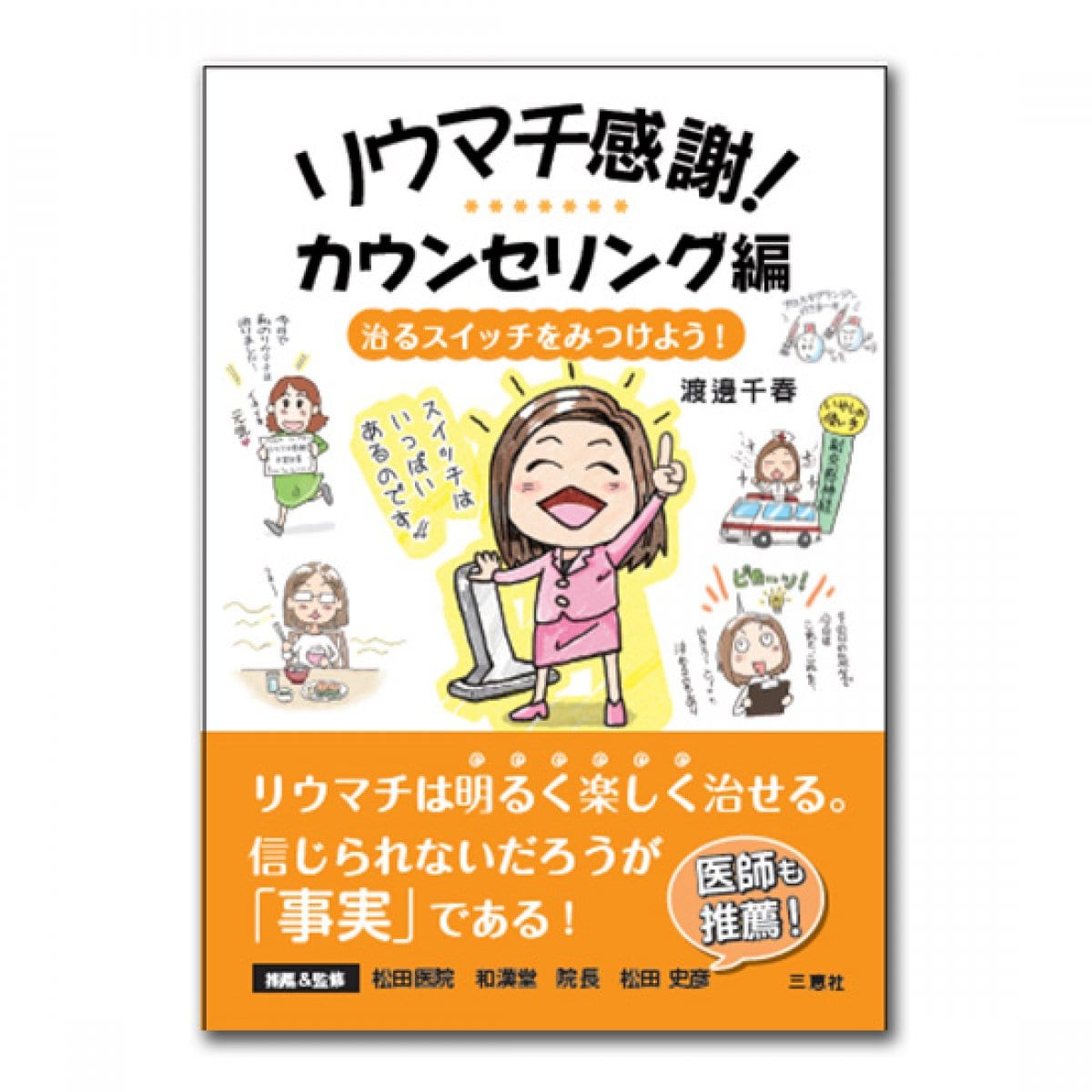 【書籍】リウマチ感謝!カウンセリング編