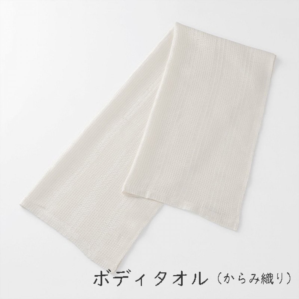 【TAKEFU】ボディタオル(からみ織り)