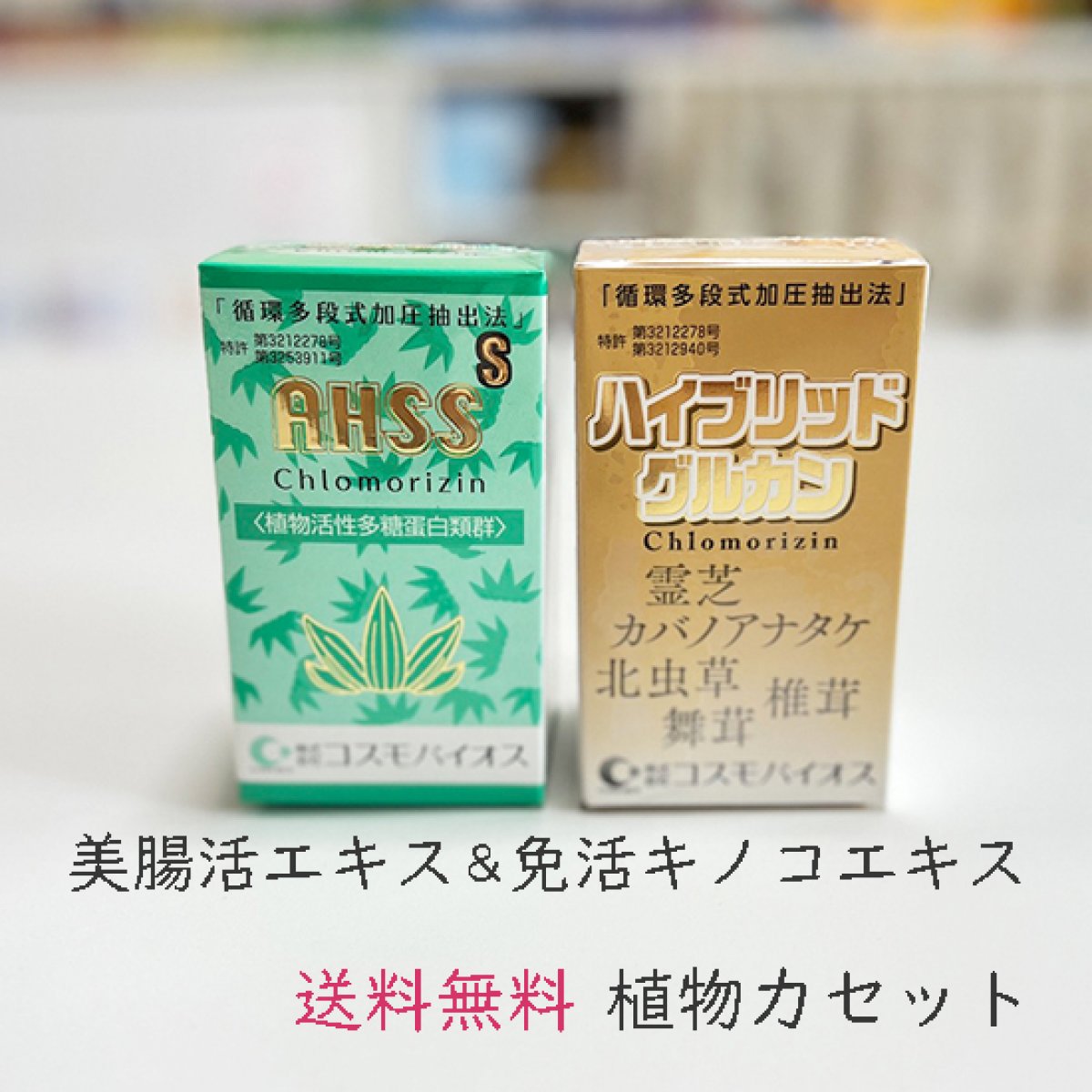 【美腸活】植物力エキスセット|濃縮クマザサエキス(クロモリジンAHSS)&免疫活性スーパーキノコエキス...