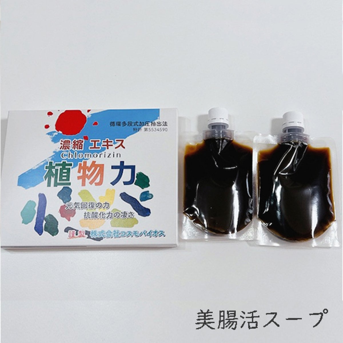【美腸活】美腸活スープ(濃縮エキス植物力)|クマザサエキス(クロモリジンAHSS)