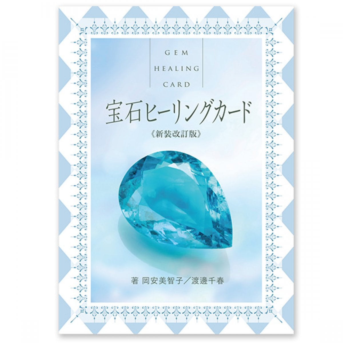 宝石ヒーリングカード【新装改定版】