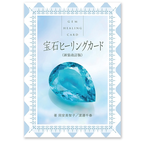 宝石ヒーリングカード 宝石ヒーリングカード【新装改定版】
