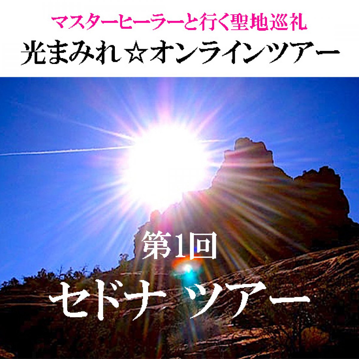 【第1回セドナ】マスターヒーラーと共に聖地を巡る☆光まみれオンラインツアー