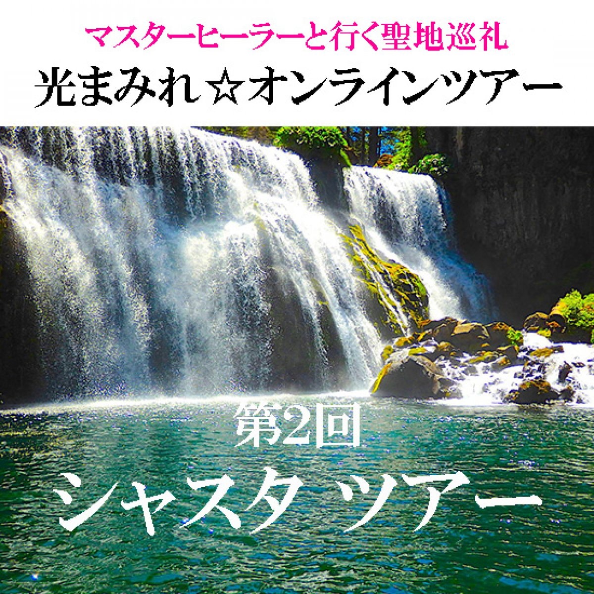 【第2回シャスタ】マスターヒーラーと共に聖地を巡る☆光まみれオンラインツアー