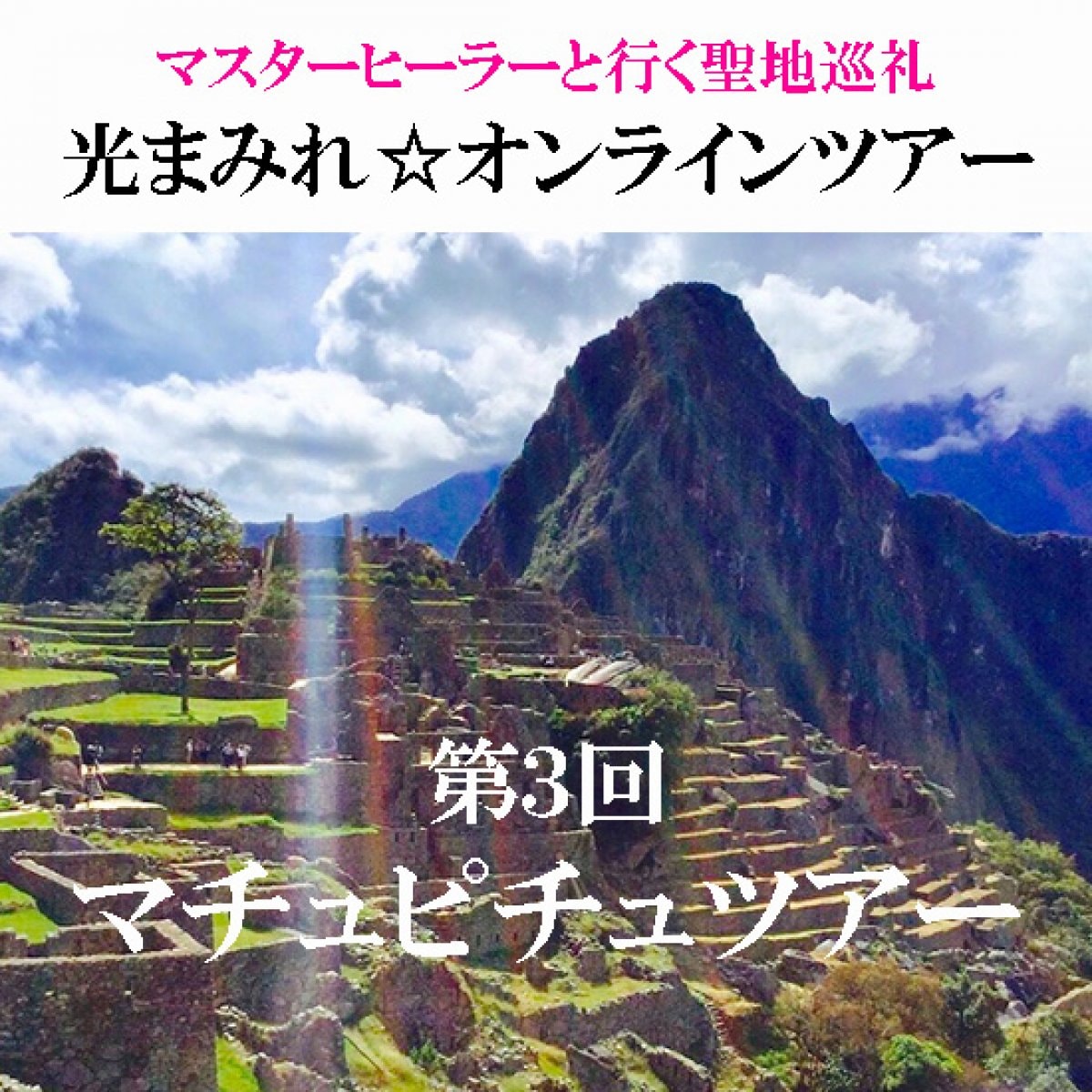 【第3回マチュピチュ】マスターヒーラーと共に聖地を巡る☆光まみれオンラインツアー