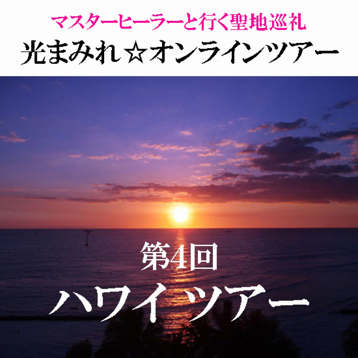 【第4回ハワイ】マスターヒーラーと共に聖地を巡る☆光まみれオンラインツアー