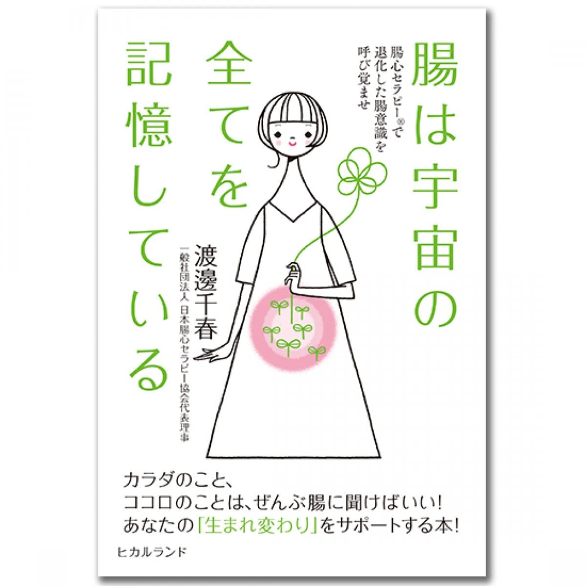 【書籍】腸は宇宙の全てを記憶している〜腸心セラピー(R) で退化した腸意識を呼び覚ませ〜
