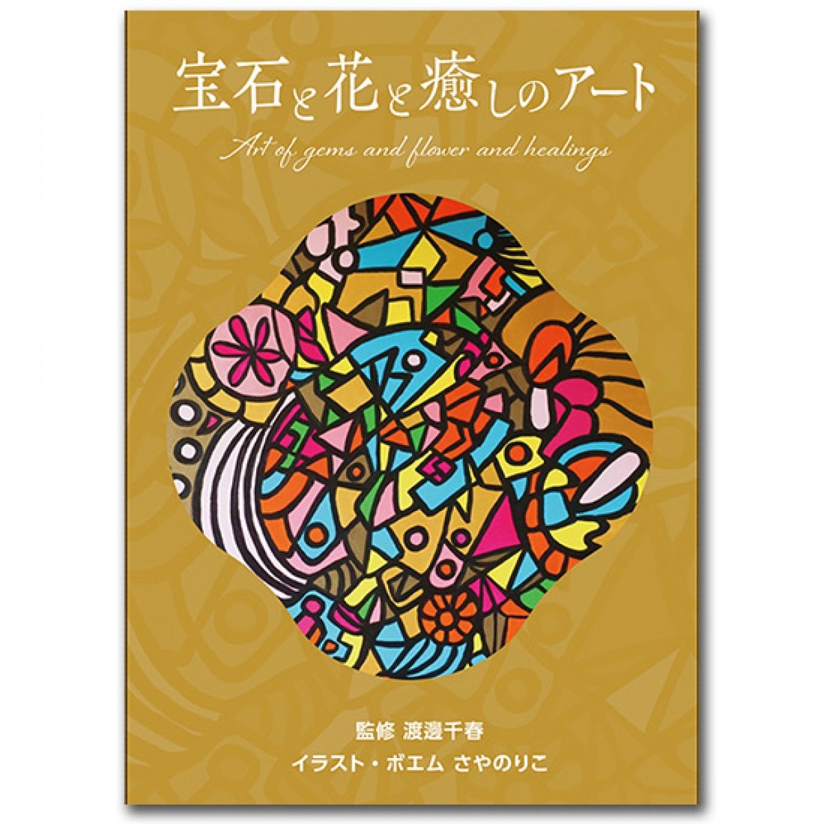 【ゼリツィン】さやのりこ オリジナルメッセージ付きカードセット【宝石と花と癒しのアート】