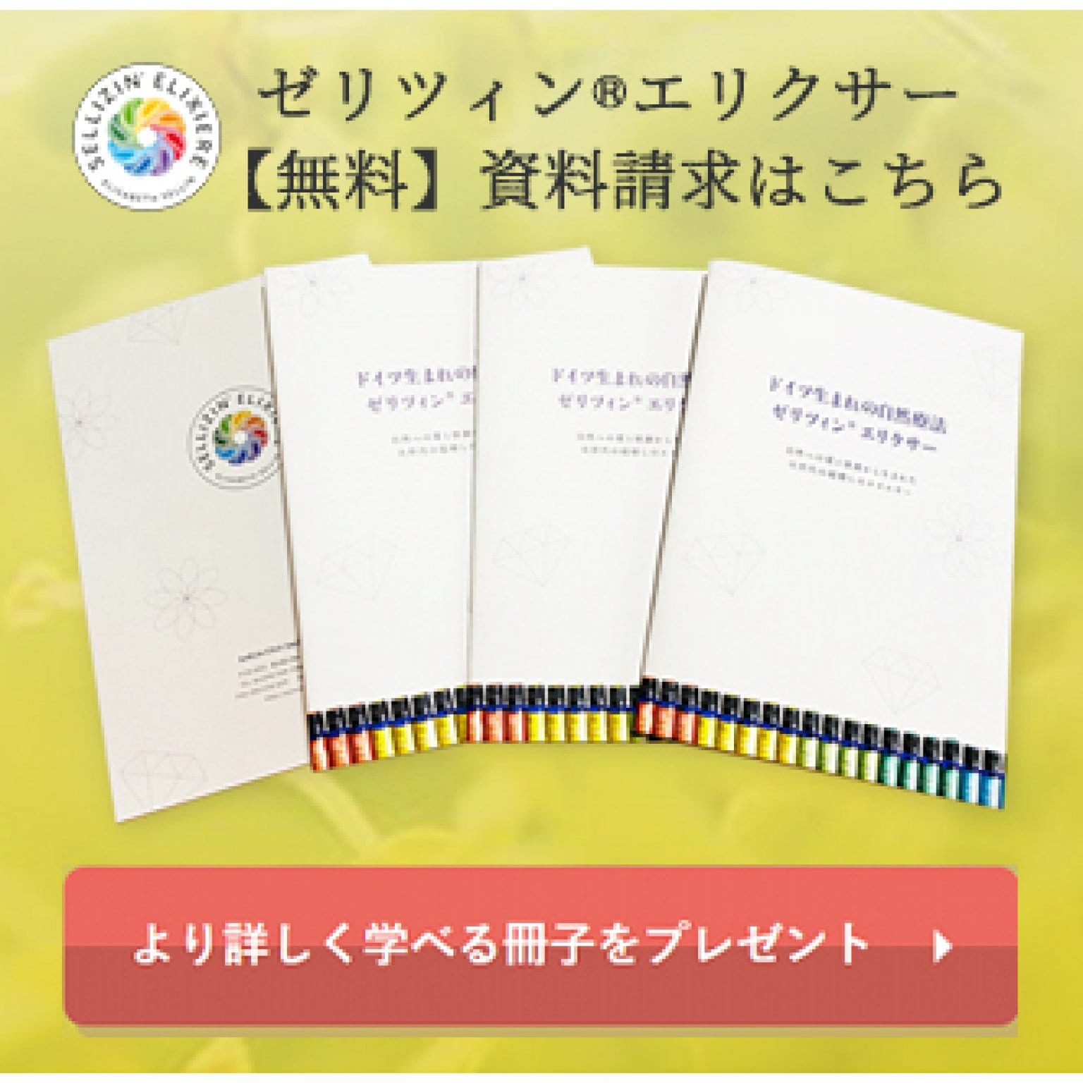 【資料請求】ゼリツィン®エリクサー｜宝石×花＝MUGENDAI　心に響くゼリツィン®ドイツ生まれの自然療法｜ゼリツィンがよくわかる無料パンフレット