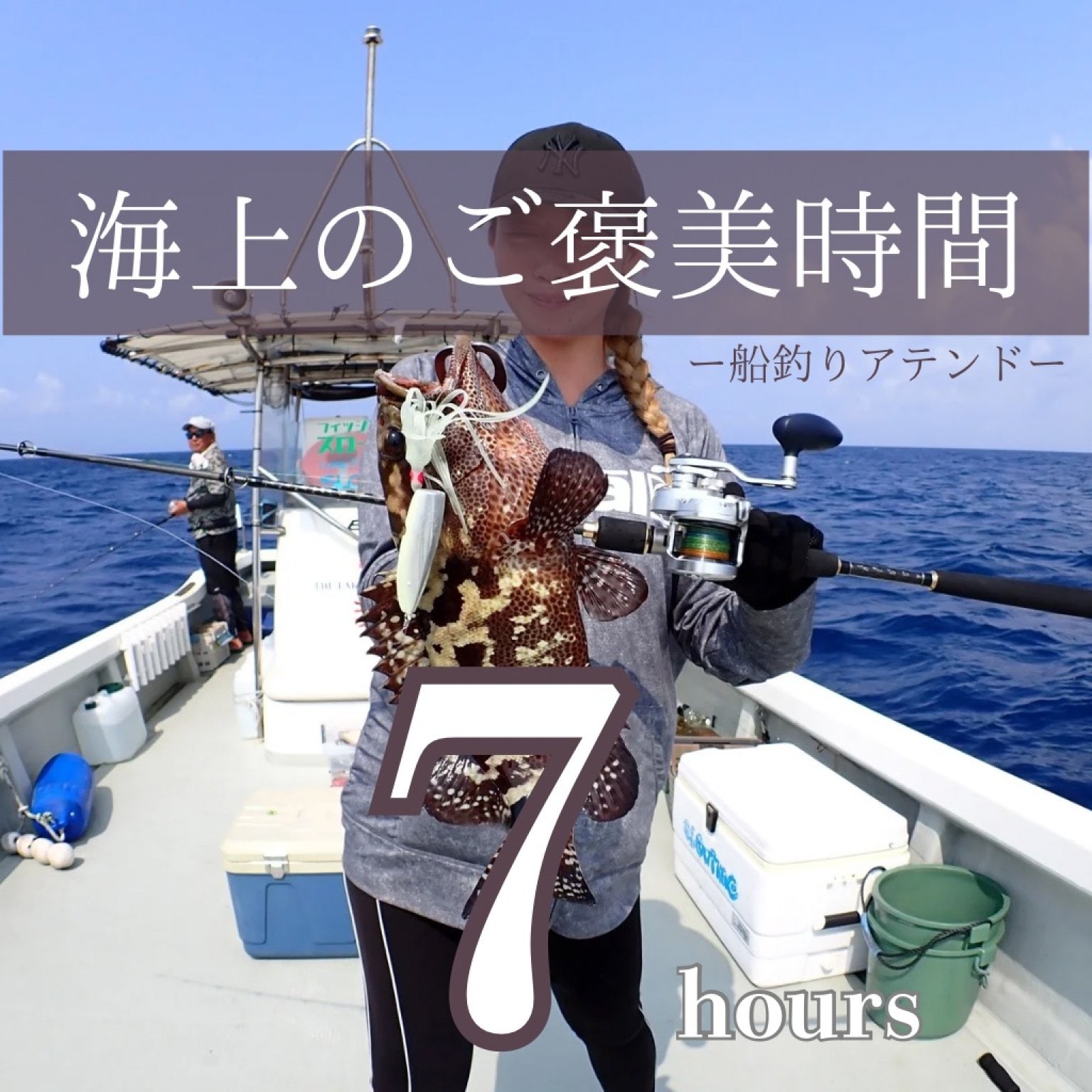 海上のごほうび時間 7時間