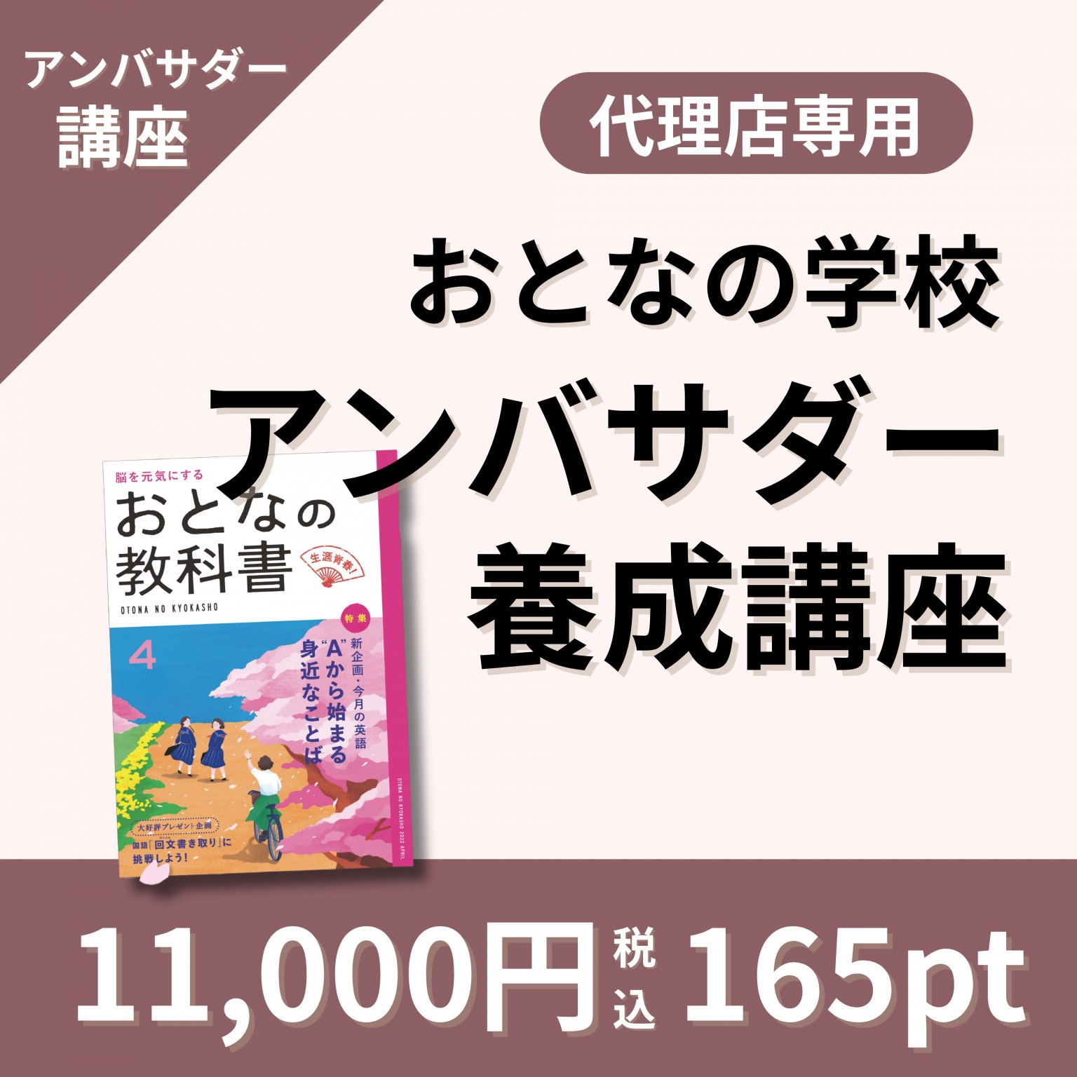【代理店専用：アンバサダー養成講座】おとなの学校