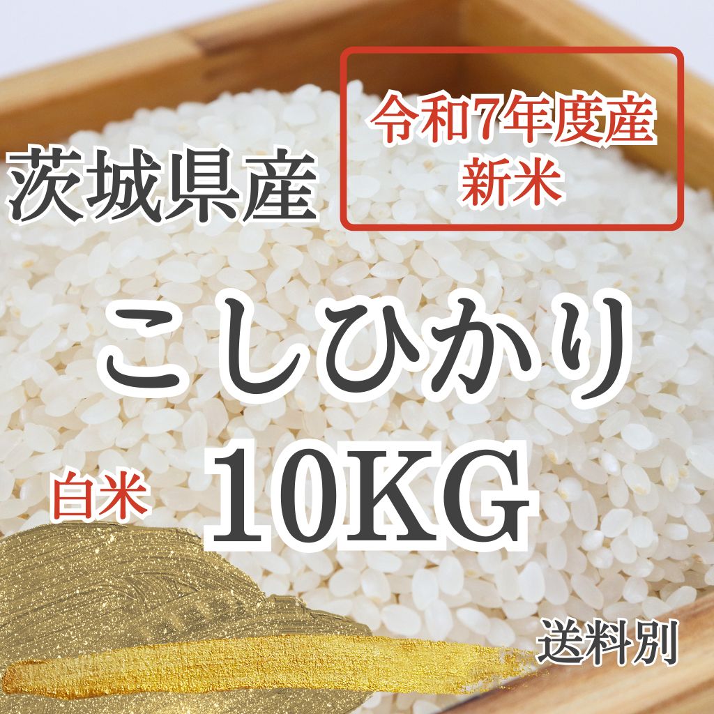 複製]【新米 令和7年】コシヒカリ 10キロ 茨城県鉾田市産 送料込