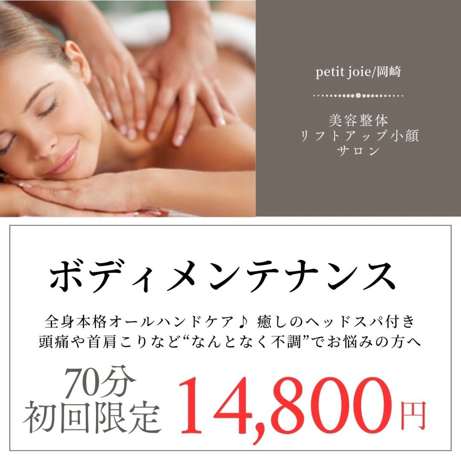【現地払い専用・初回限定価格・高ポイント】ボディメンテナンスコース70分/プティジョワ