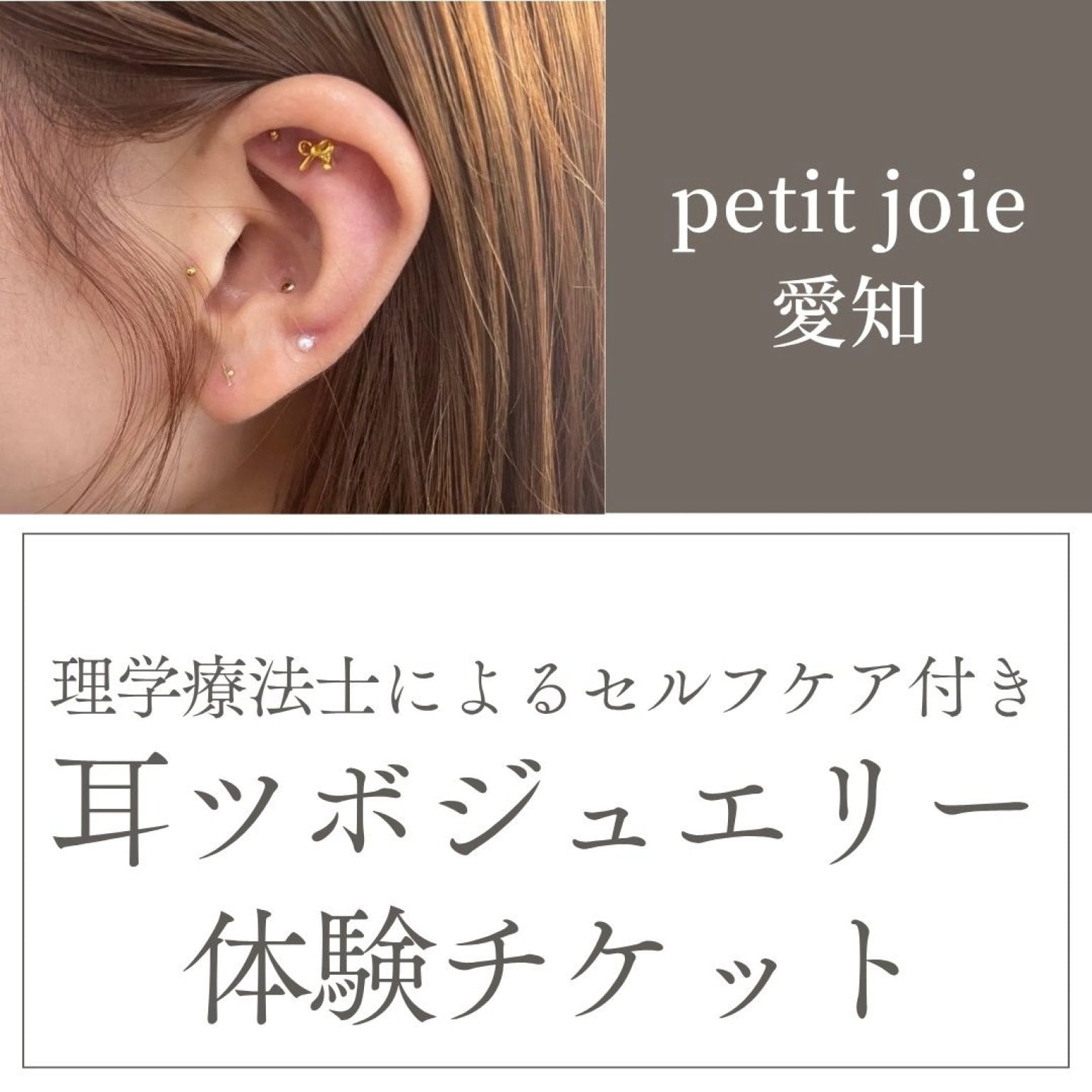 耳ツボジュエリー体験チケット/petit joie愛知