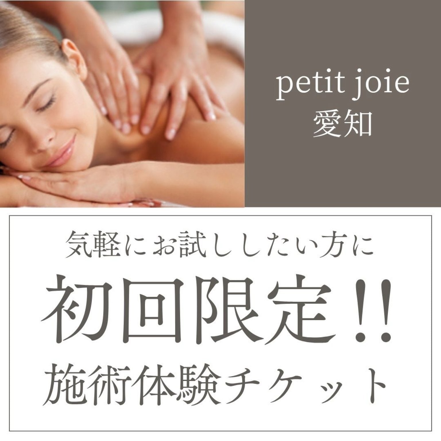 【高ポイント】初回限定！！施術体験チケット60分/プティジョワ愛知