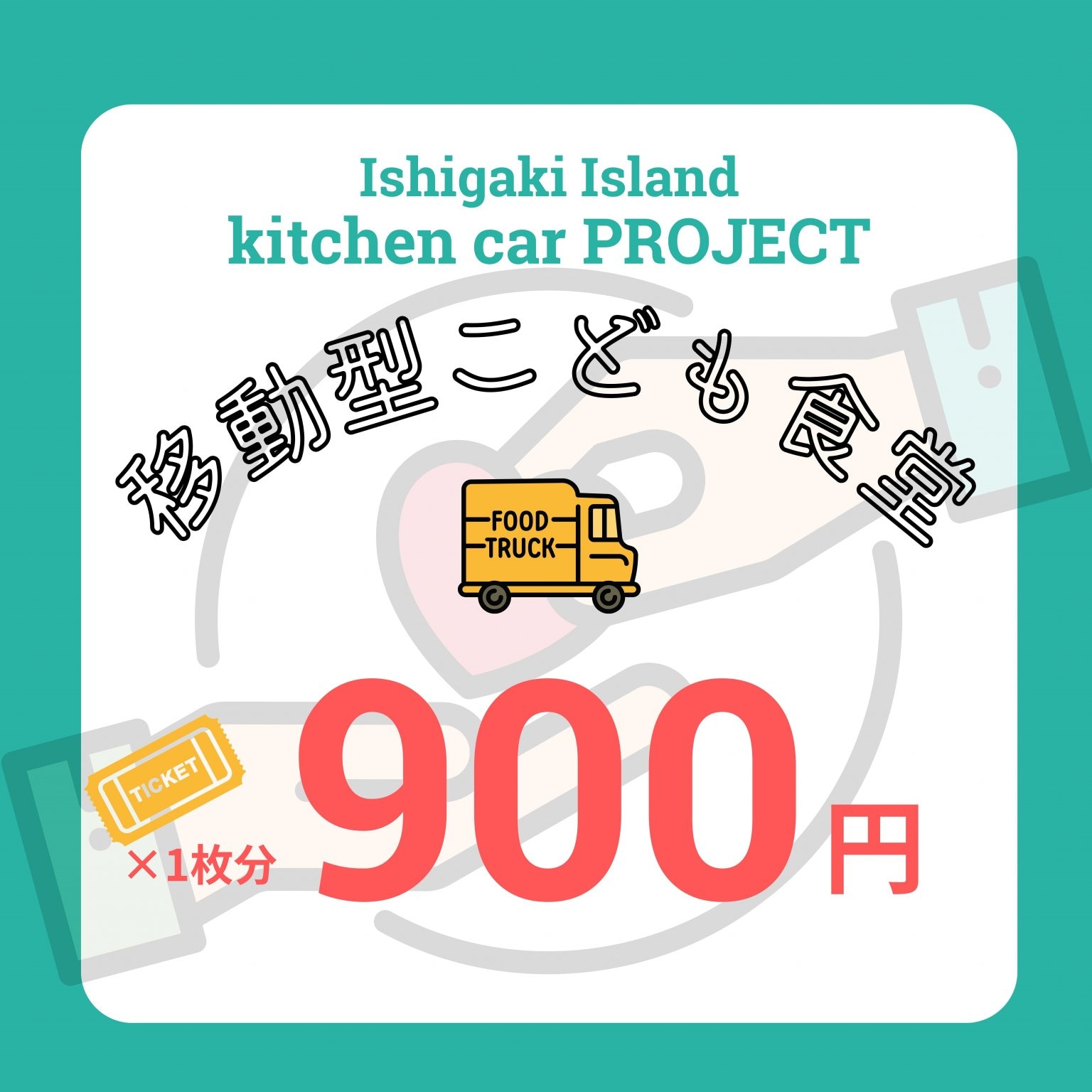 【移動型こども食堂】石垣島キッチンカープロジェクト / 子ども応援チケット