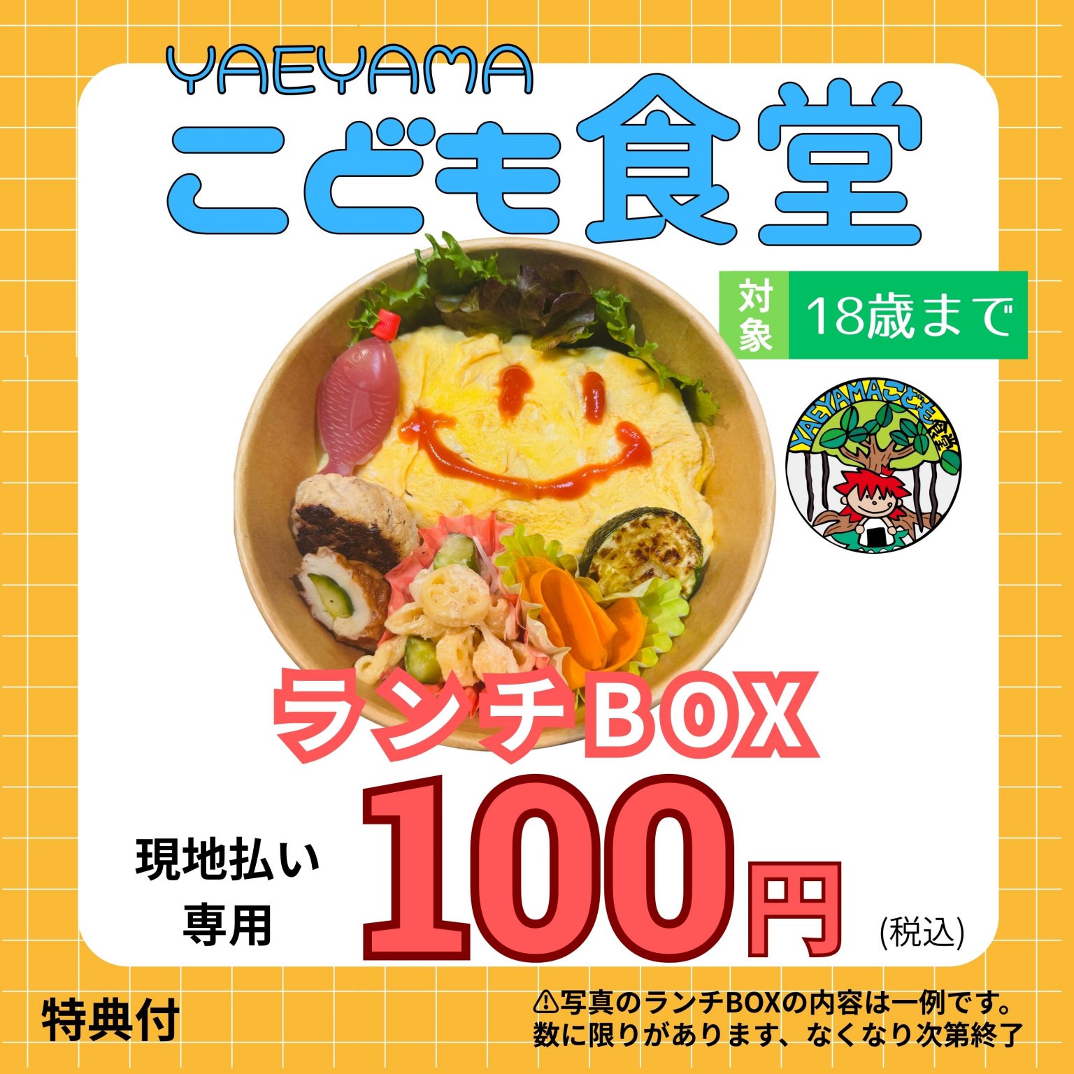 【YAEYAMA こども食堂 for KIDS】18歳までのこどもたち専用 石垣島キッ...