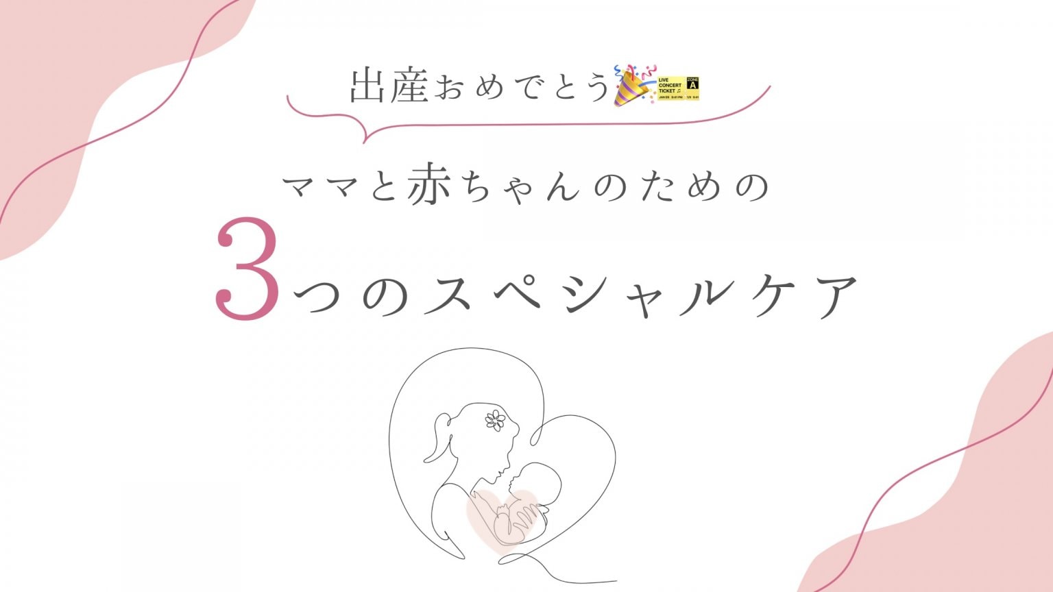 出産おめでとうチケット🎫②③の2つ組み合わせケア