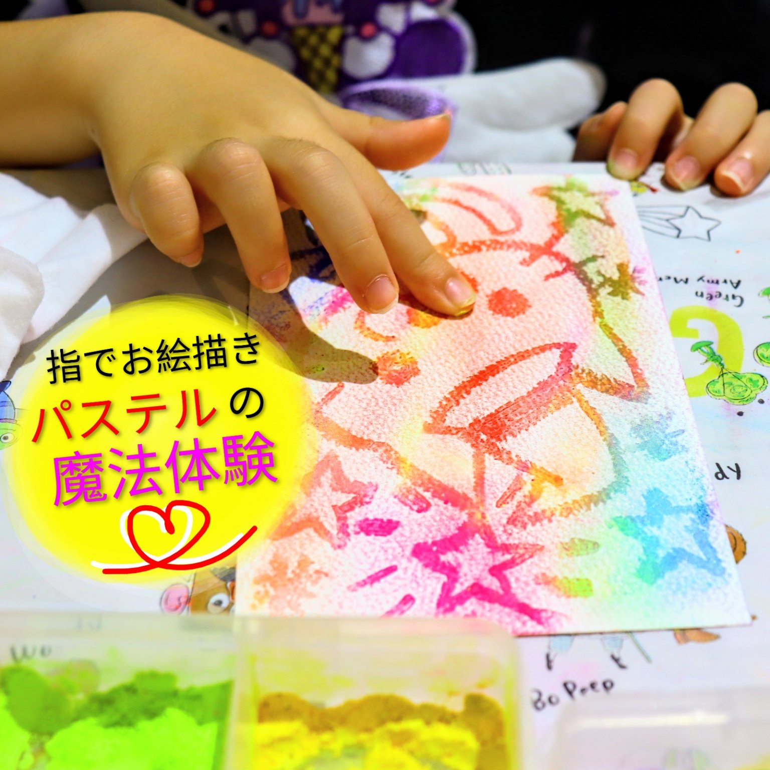 指でお絵描きパステルの魔法体験チケット