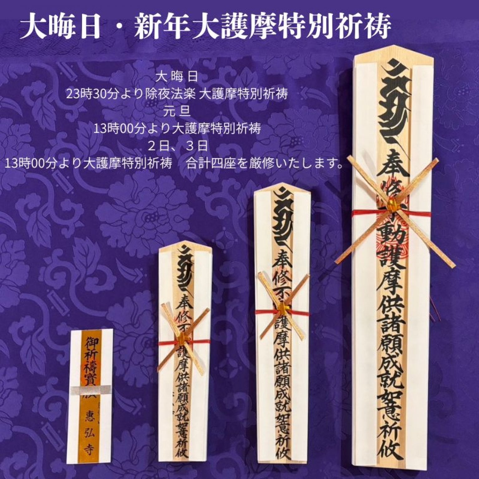 ④木札】大晦日・新年大護摩特別祈祷 - 高野山真言宗 圓通山 惠弘寺