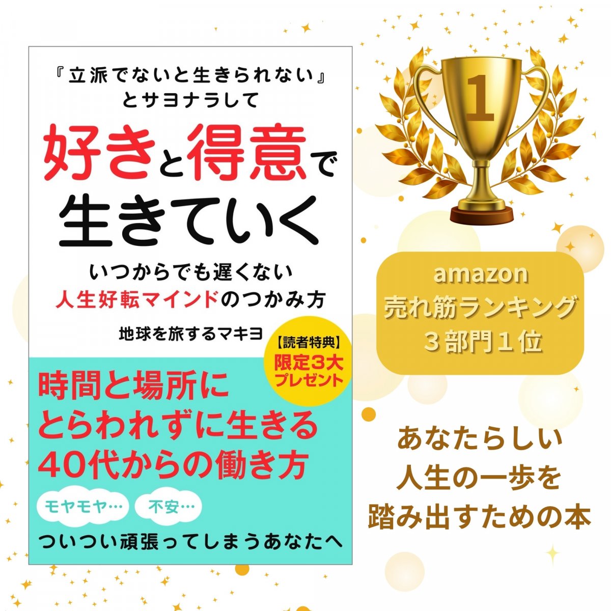 【書籍】立派でないと生きられないとサヨナラして好きと得意で生きていく/地球を旅するマキヨ著/Amazon売れ筋ランキング3部門1位獲得