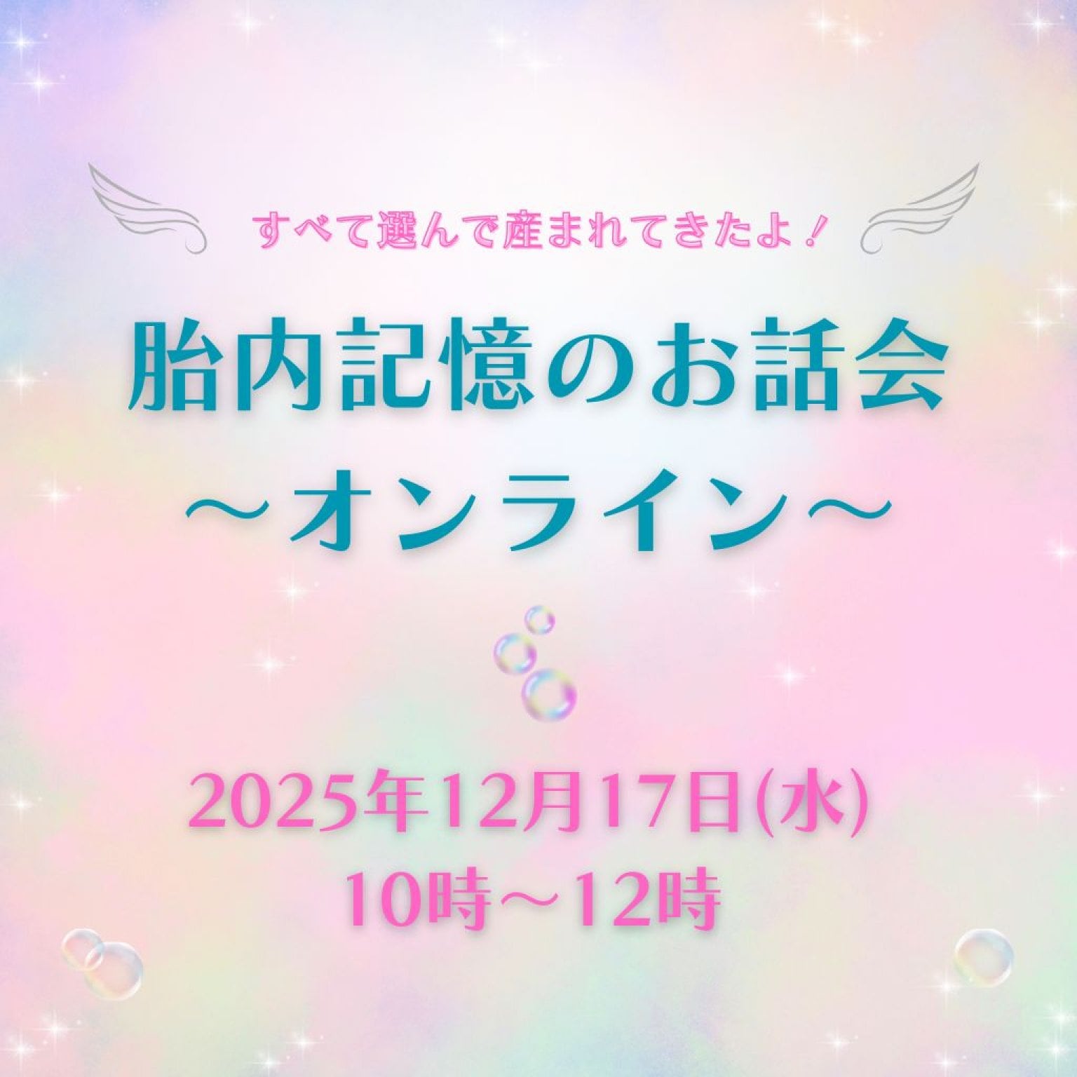 胎内記憶のお話会～オンライン～