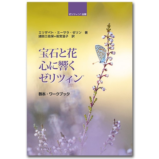 【限定品】 ゼリツィン】ゼリツィン®エリクサー専門書（日本語版）「宝石と 健康・医学