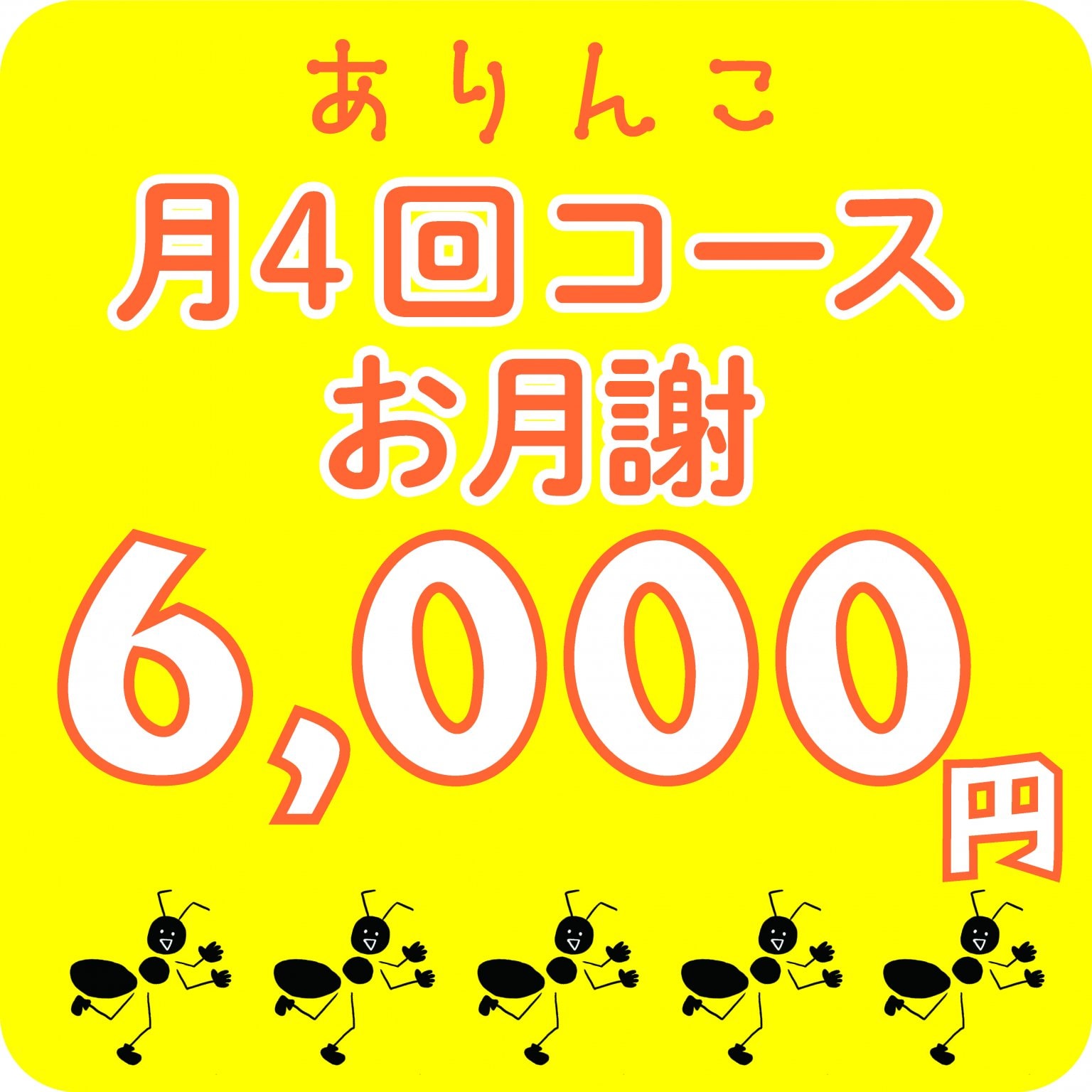 ありんこ月4回コース 現地払い専用チケット