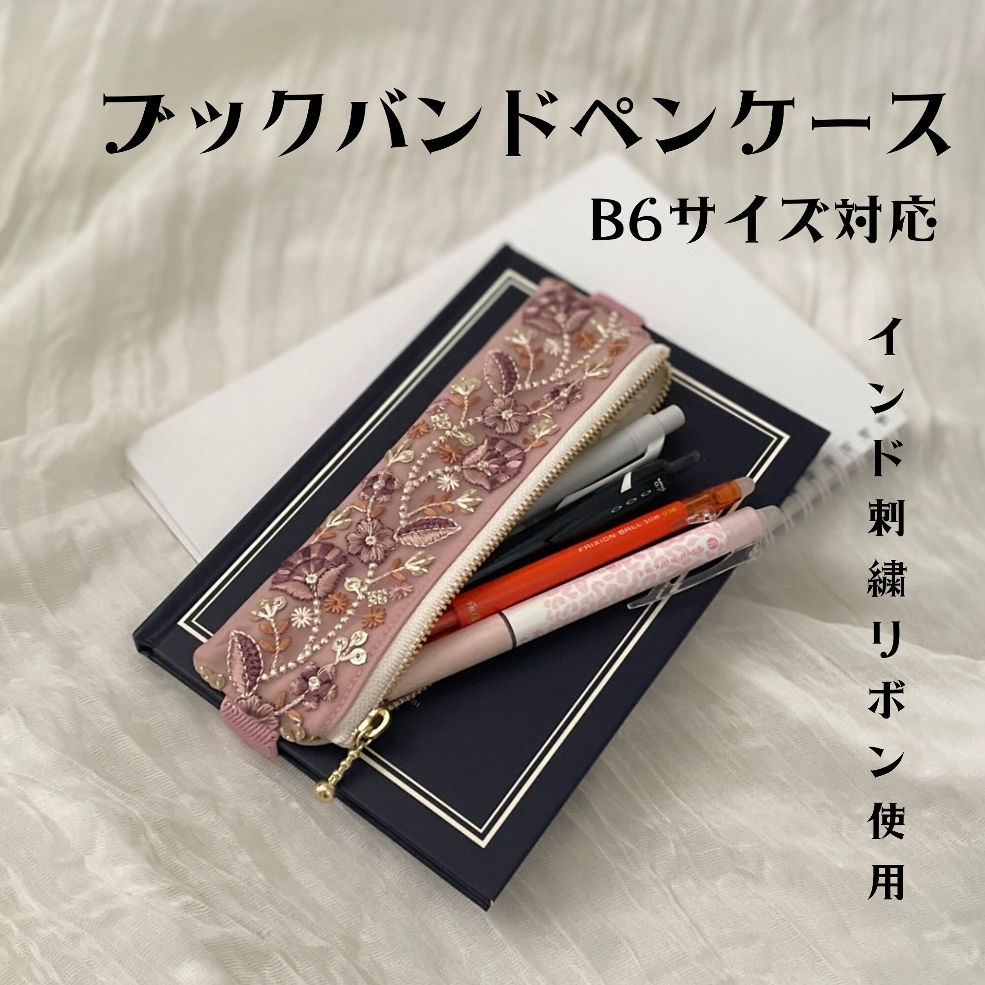 B6用「ブックバンドペンケース」インド刺繍リボン使用した手帳