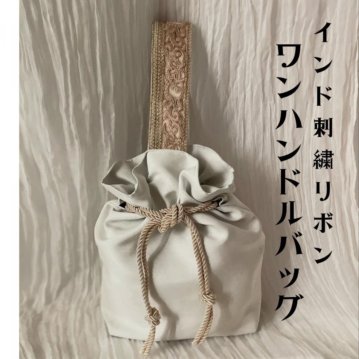 ワンハンドルバッグ インド刺繍リボン 巾着 巾着バッグ