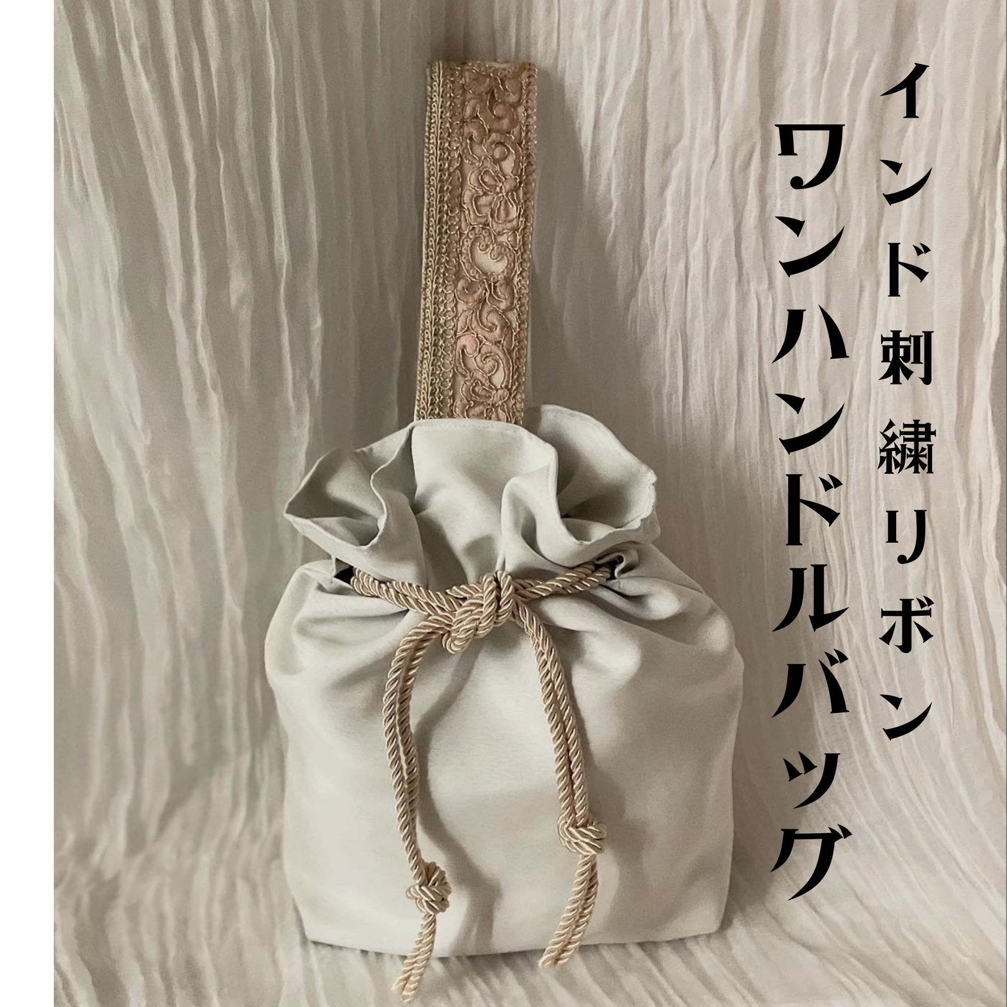 ワンハンドルバッグ インド刺繍リボン ワンショルダーバッグ