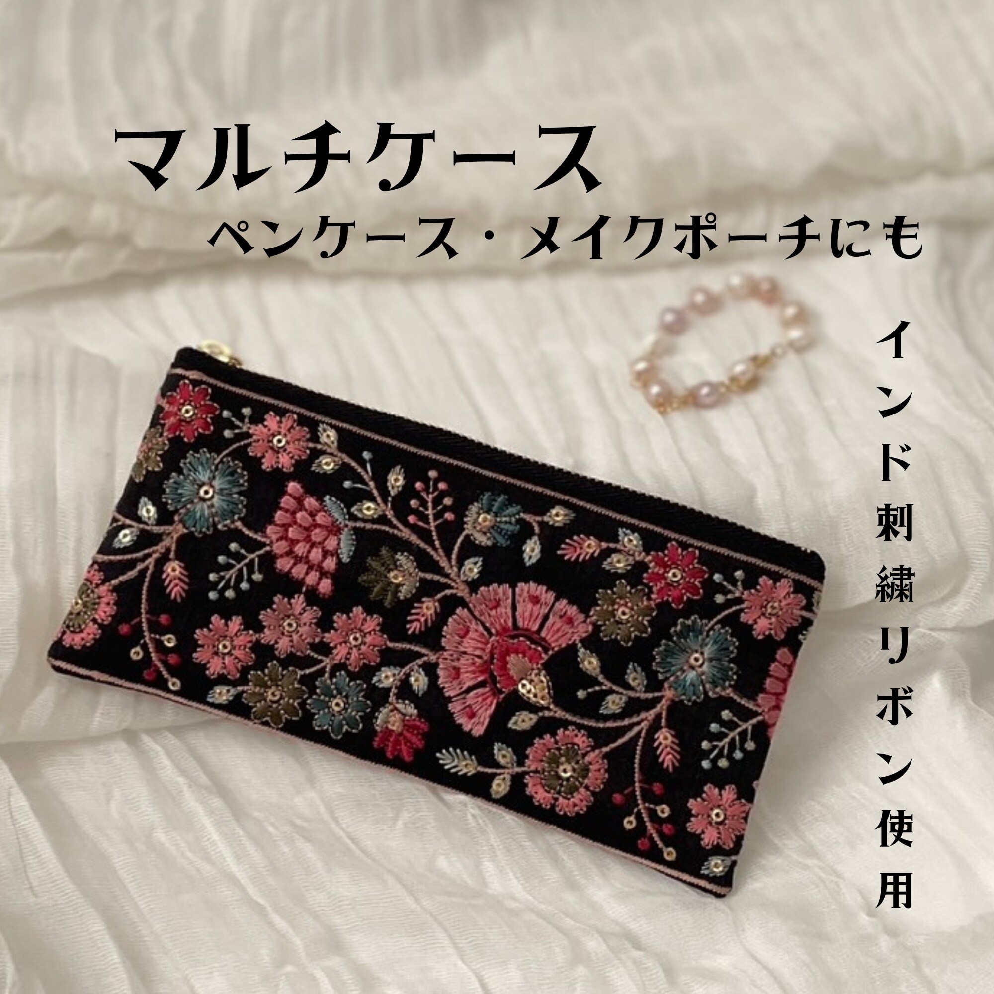 ペンケース 筆箱 インド刺繍リボン使用したペンケース