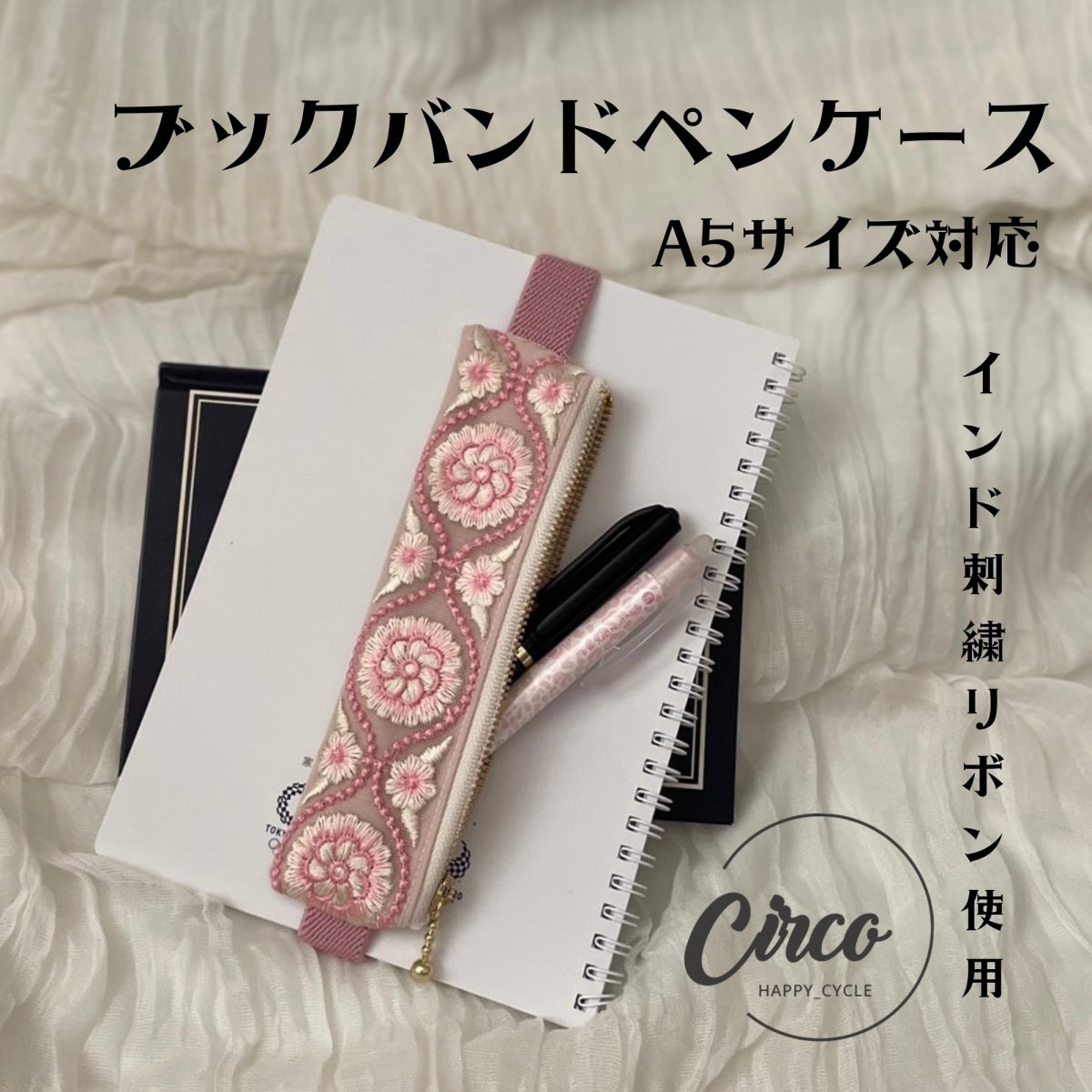 A5用/ブックバンドペンケース/インド刺繍リボン使用した手帳ペンケース/大人筆箱/プレゼントにもオスス...