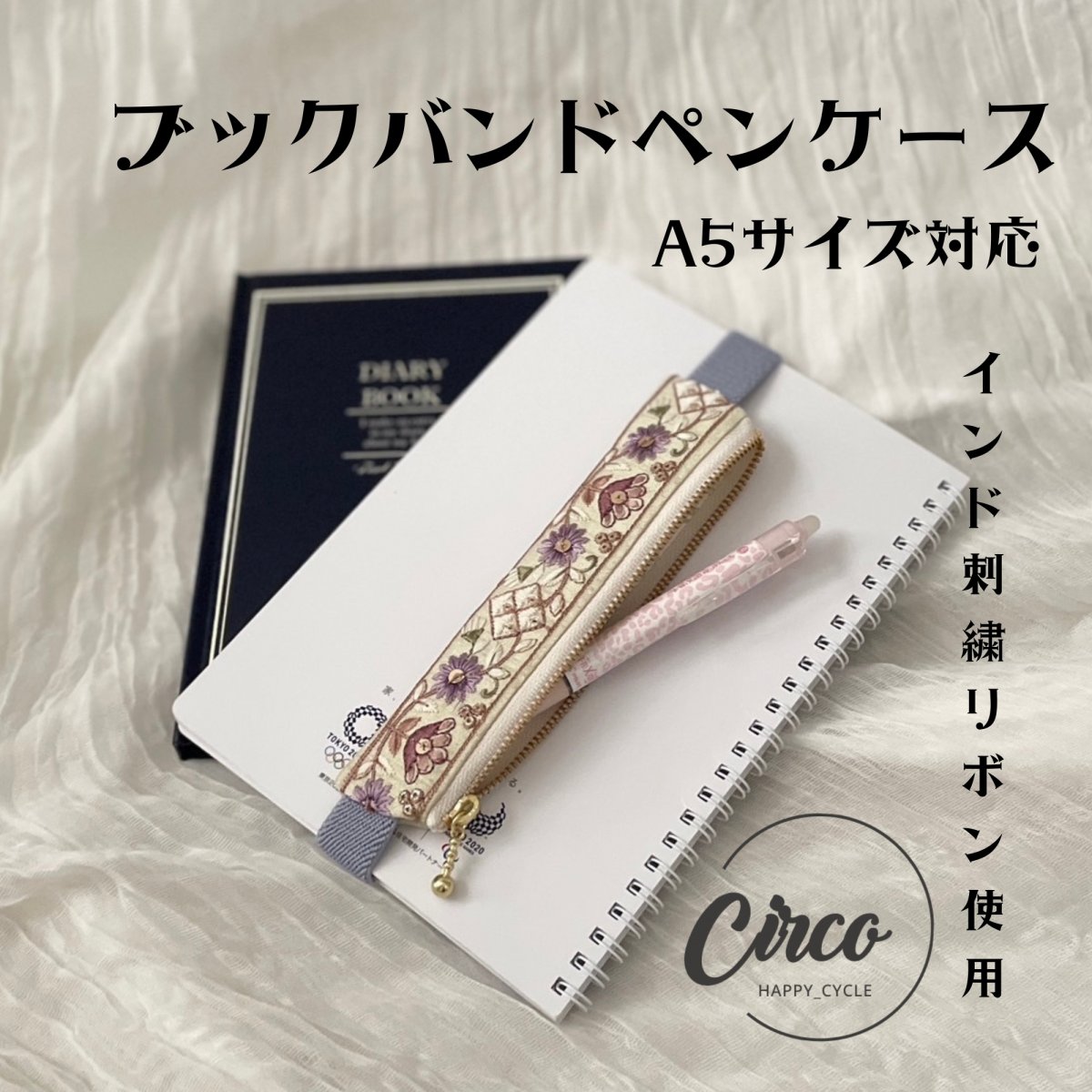 A5用/ブックバンドペンケース/インド刺繍リボン使用した手帳ペンケース/大人筆箱/プレゼントにもオスス...