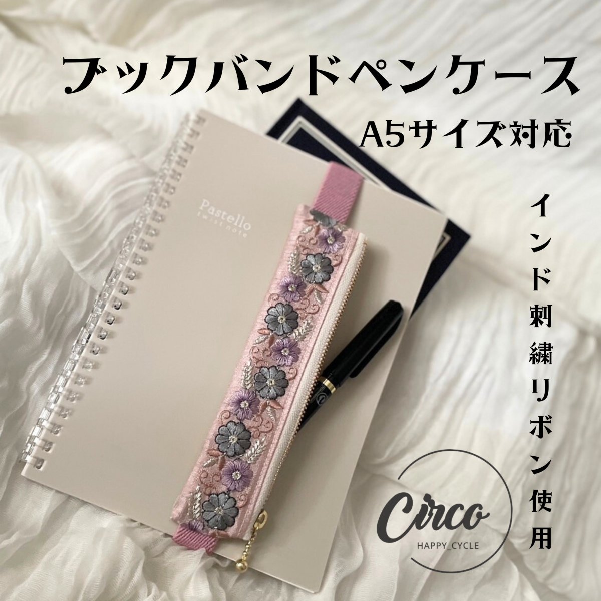 A5用/ブックバンドペンケース/インド刺繍リボン使用した手帳ペンケース/大人筆箱/プレゼントにもオスス...