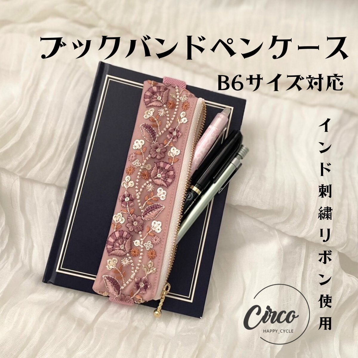B6用/ブックバンドペンケース/インド刺繍リボン使用した手帳ペンケース/大人筆箱/プレゼントにもオスス...