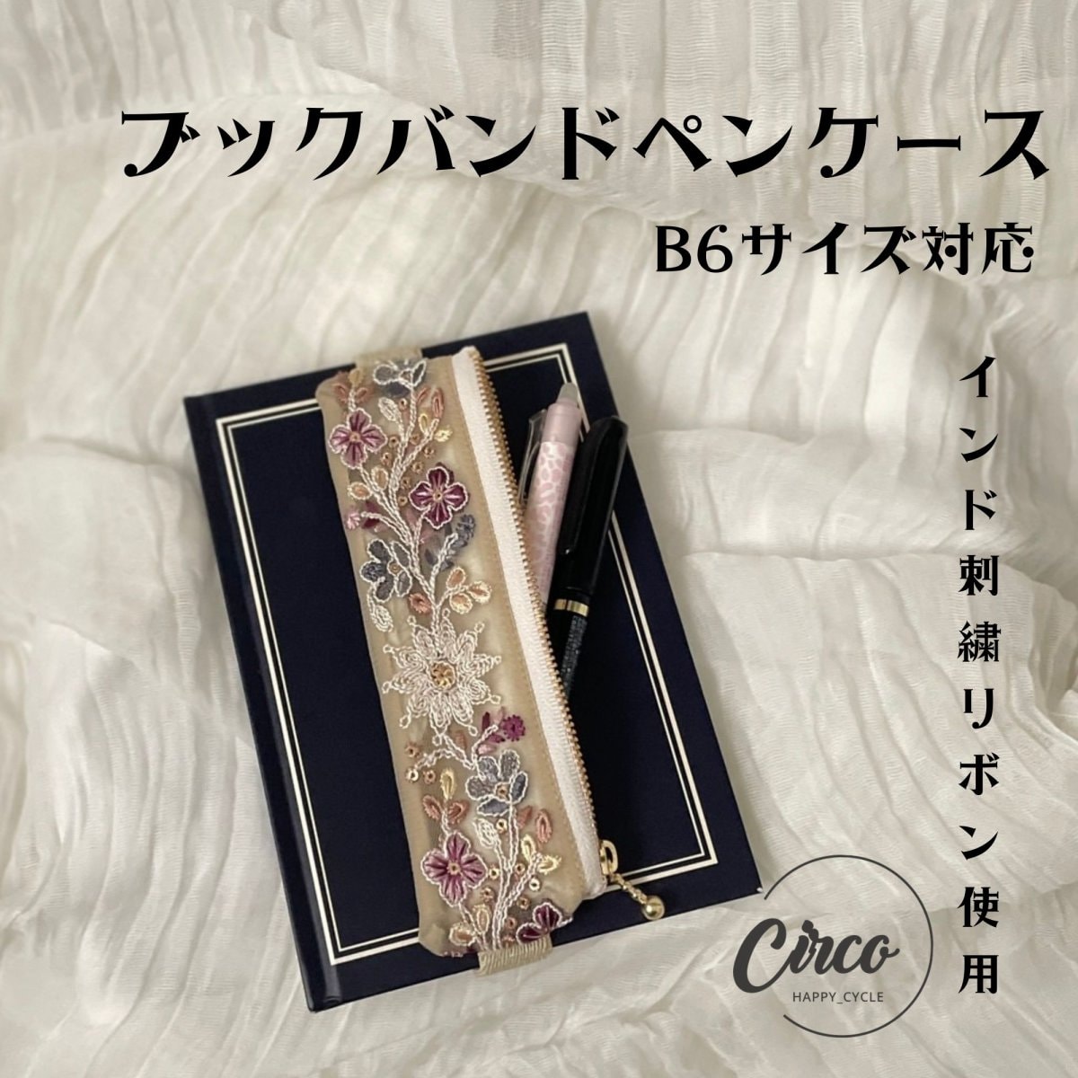 B6用/ブックバンドペンケース/インド刺繍リボン使用した手帳ペンケース/大人筆箱/プレゼントにもオスス...