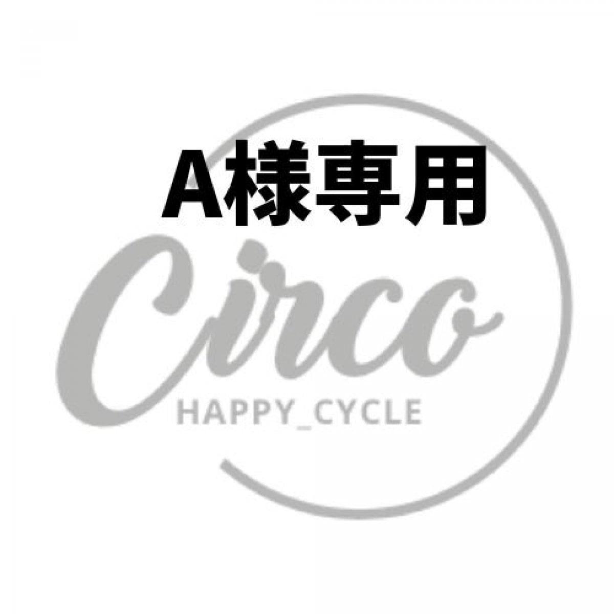 A様専用 Circoおすすめ！