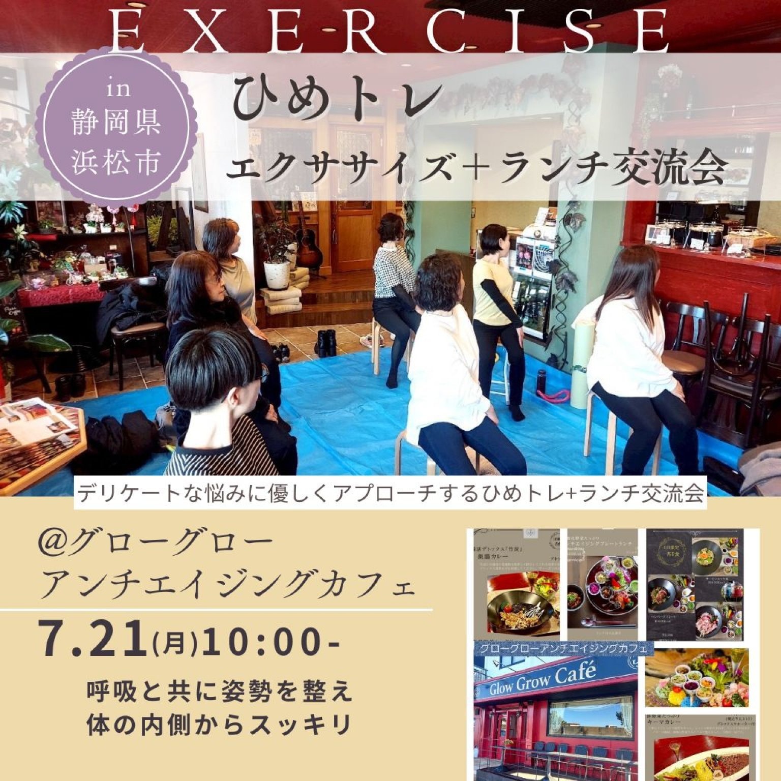 9/7(日)開催！【ひめトレ】エクササイズ＋ランチ交流会@グローグローアンチエイジングカフェ(静岡県浜松市)