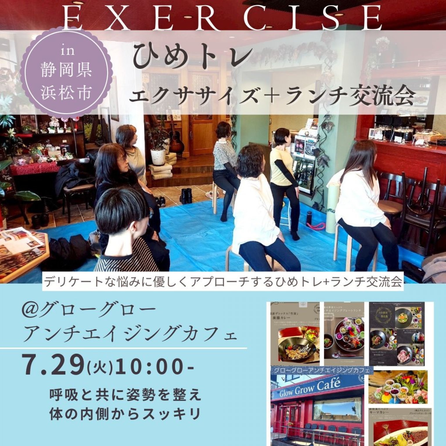 7/29(火)開催！【ひめトレ】エクササイズ＋ランチ交流会@グローグローアンチエイジングカフェ(静岡県浜松市)