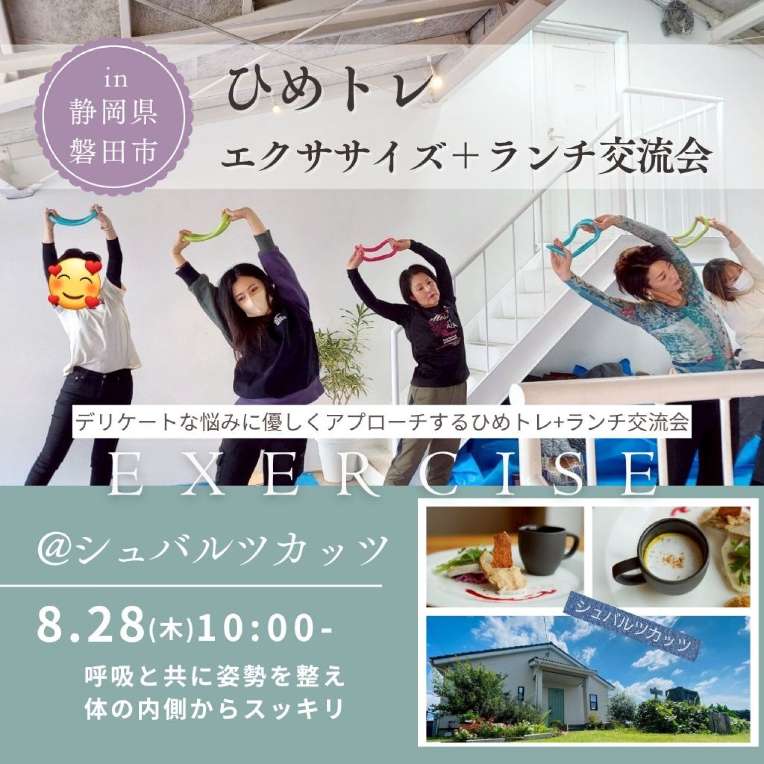 8/28(木)開催！【ひめトレ】エクササイズ＋ランチ交流会@シュバルツカッツ(静岡県磐田市)