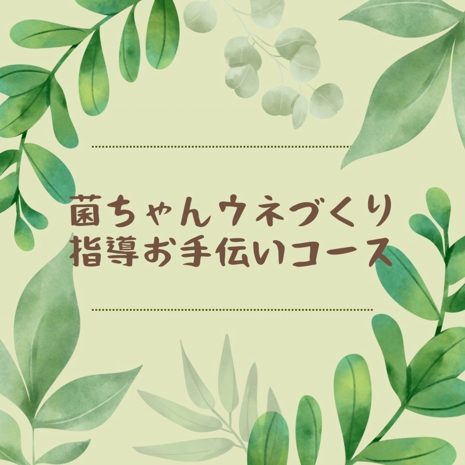 菌ちゃんウネづくり　指導・お手伝いコース