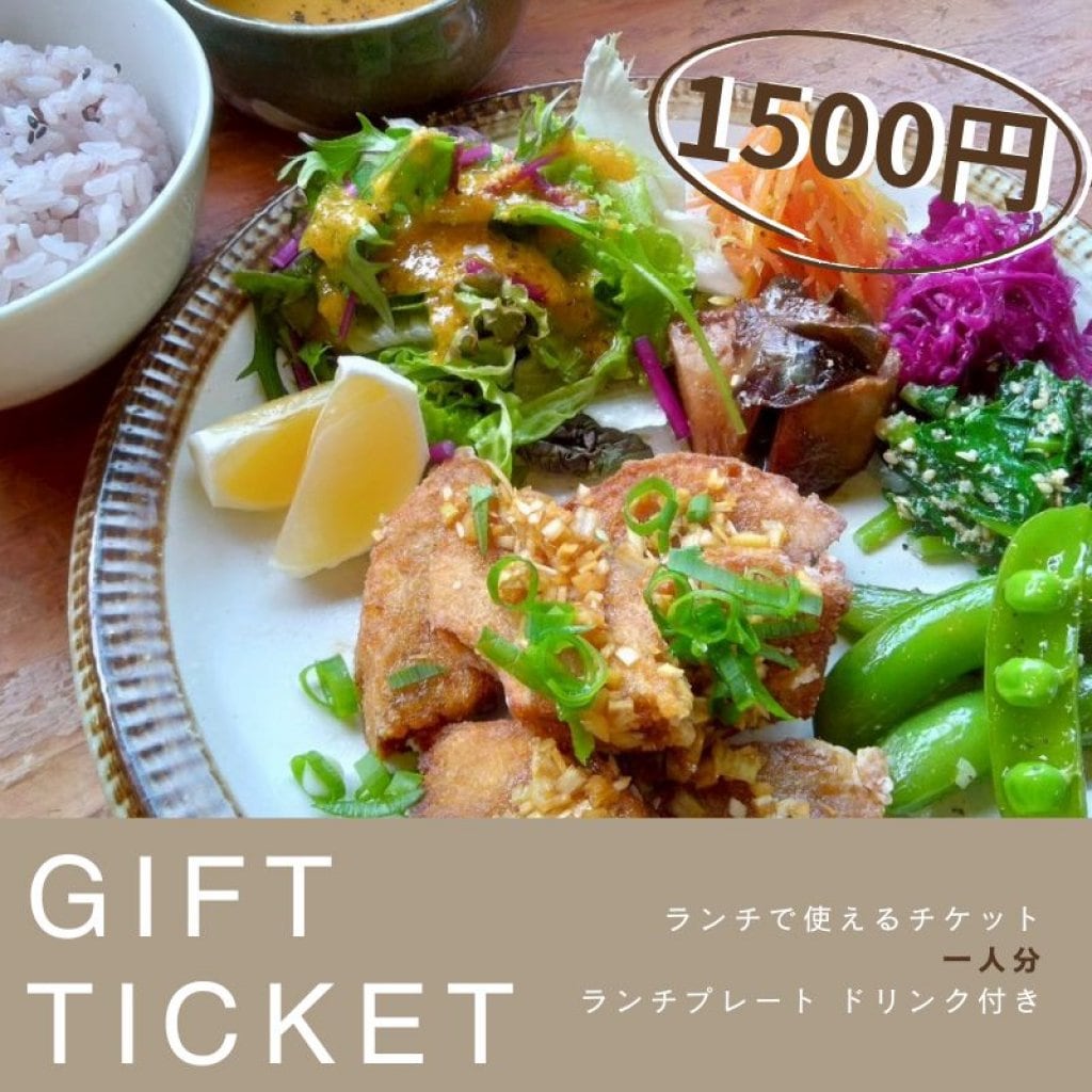 ギフトチケット【1500円】１人前
