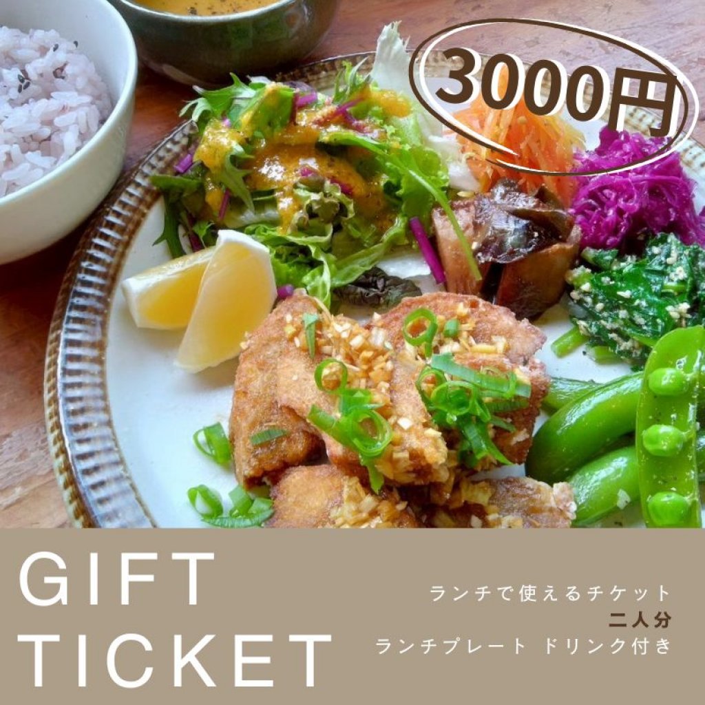 ギフトチケット【3000円】2人前