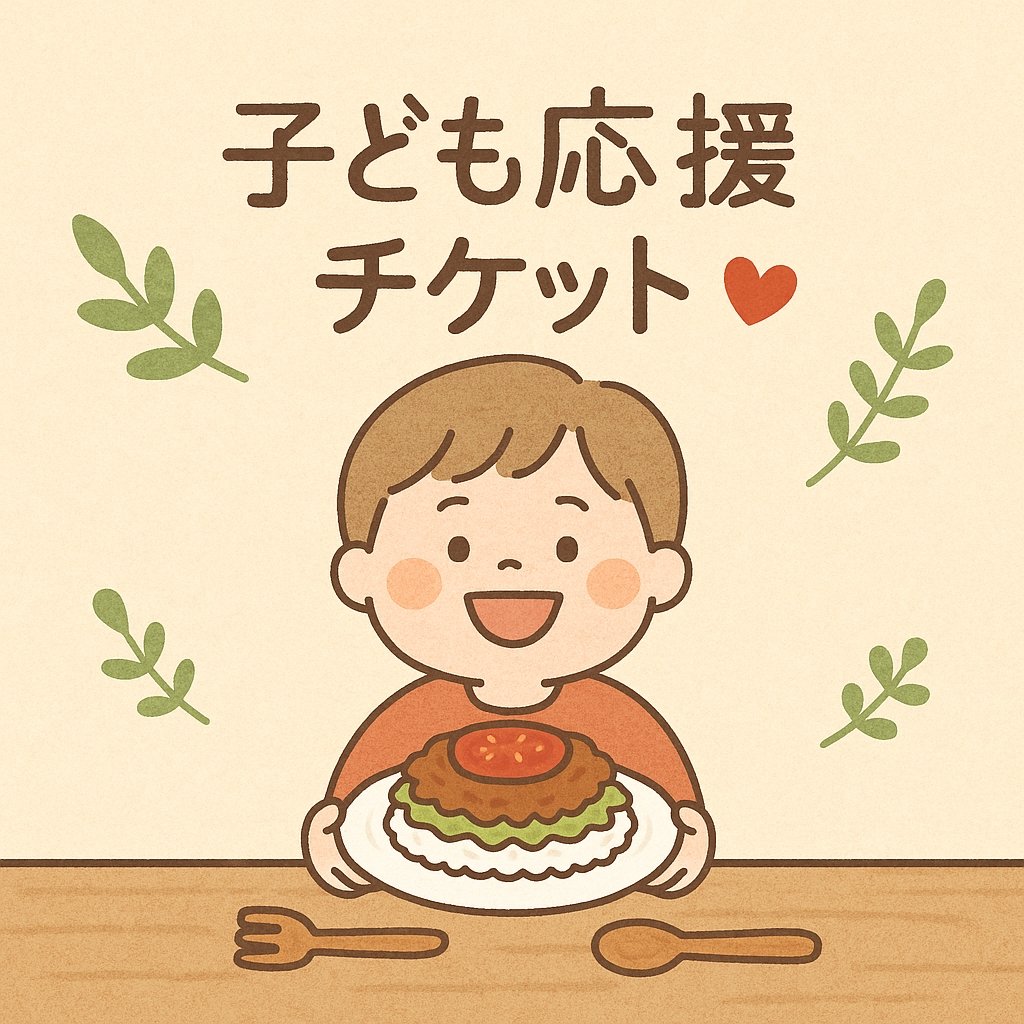 【子ども応援チケット】everydayのキッズ応援プロジェクト（お子様タコライスプレゼント）