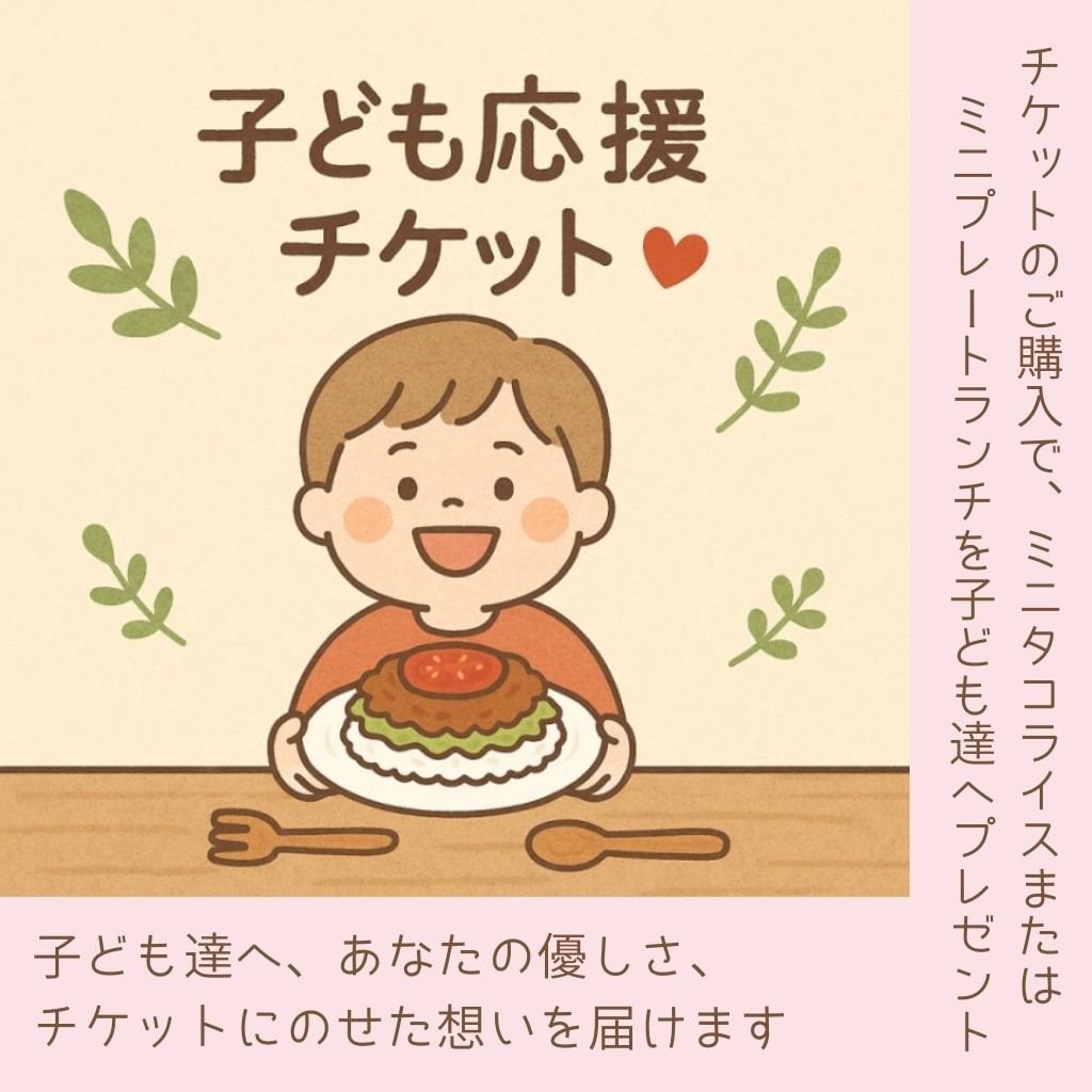 【子ども応援チケット】everydayのキッズ応援プロジェクト(ミニタコライスまたはミニプレートランチプレゼント)
