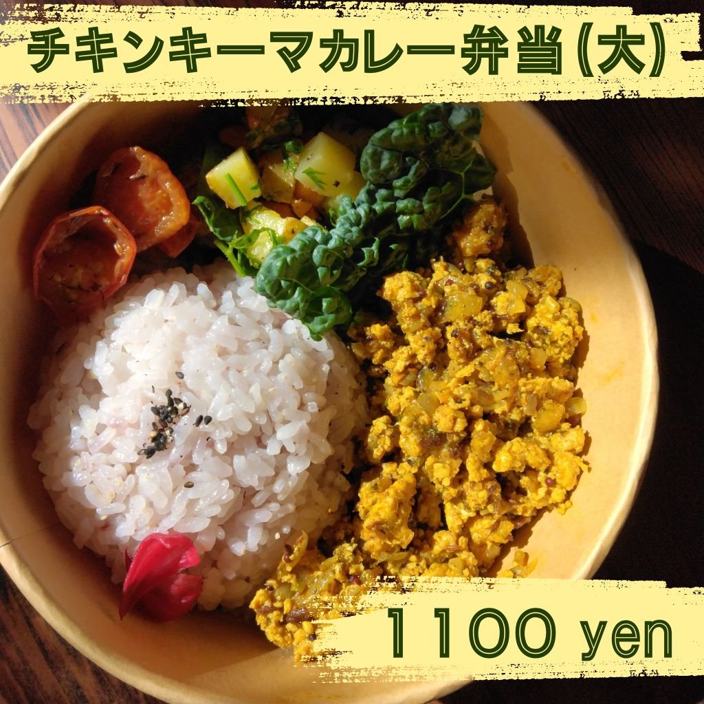 チキンキーマカレー弁当(サラダ付き)