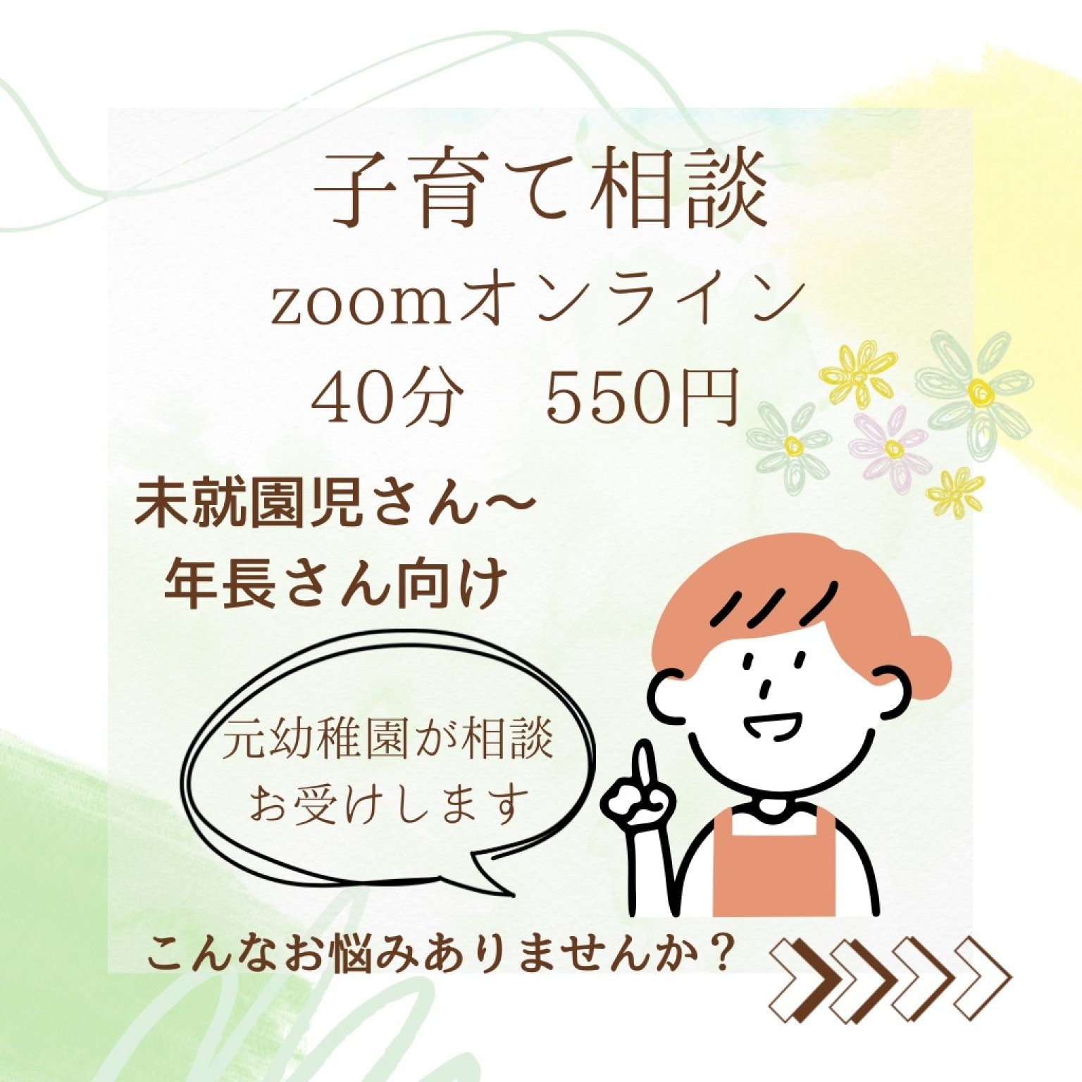 zoomで子育て相談｜未就園〜年長のお子さんに関する相談