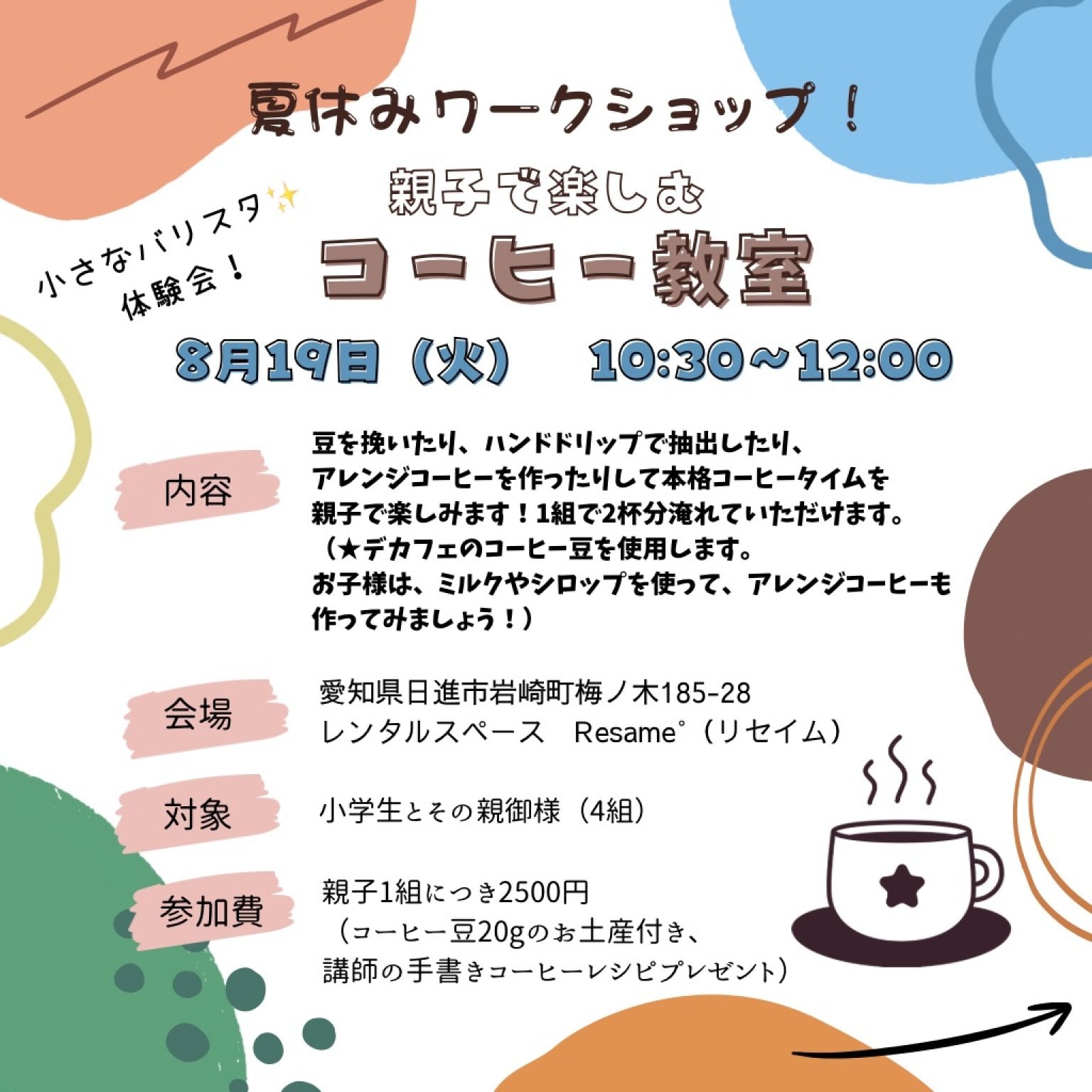 【夏休みワークショップ】親子で楽しむコーヒー教室